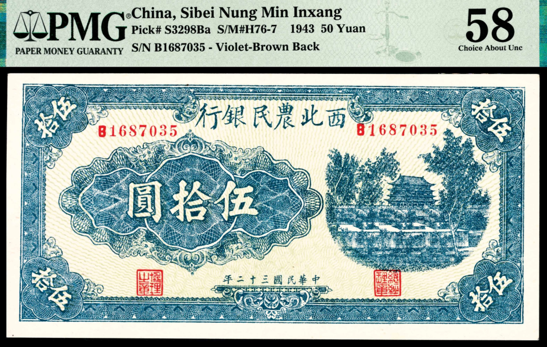 和合永通-杭州宜和2023年春拍纸钞专场 民国三十二年（1943年），西北农民银行伍拾圆 PMG 58 号码 B 1687035