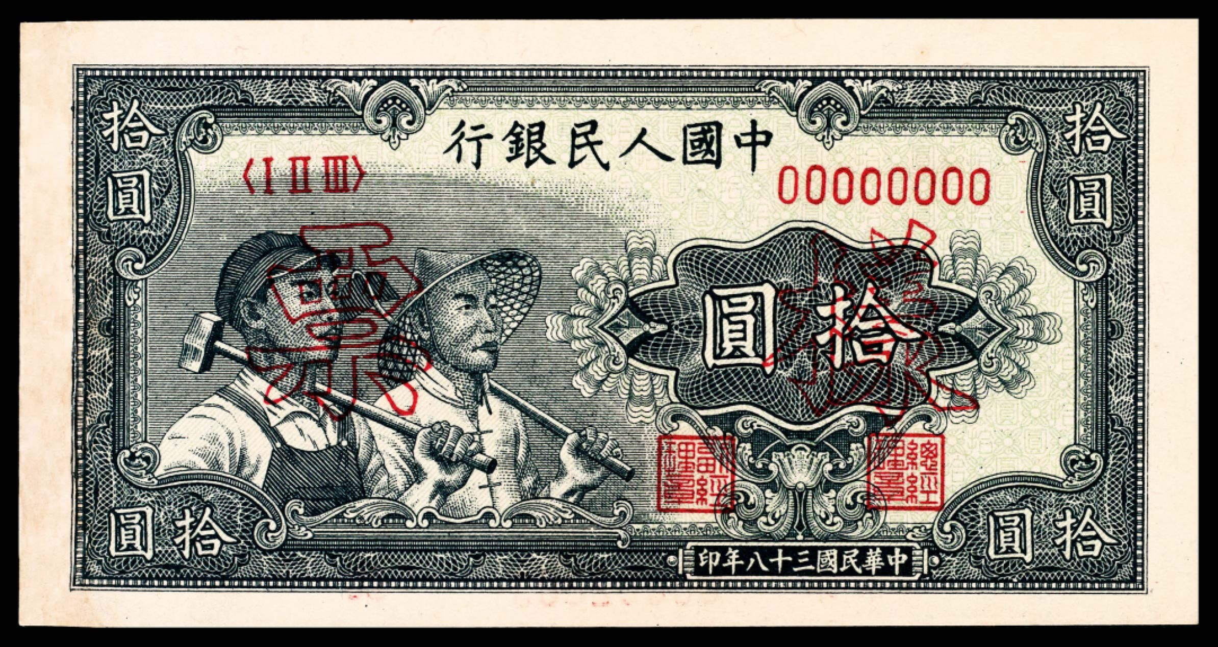 和合永通-杭州宜和2023年春拍纸钞专场 1949年第一版人民币“工农”拾圆 样票  号码 00002303