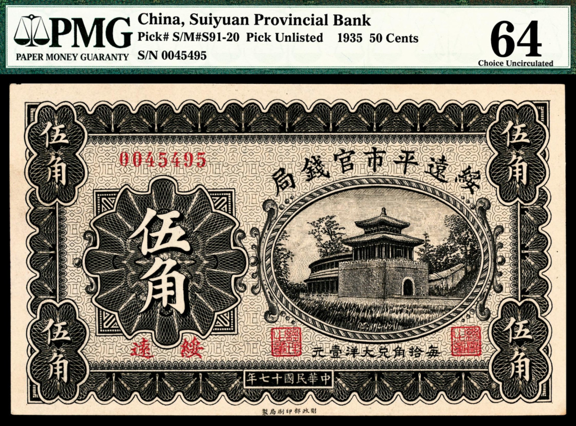 和合永通-杭州宜和2023年春拍纸钞专场 民国二十四年（1935年），绥远平市官钱局伍角 PMG 64 号码 0045495