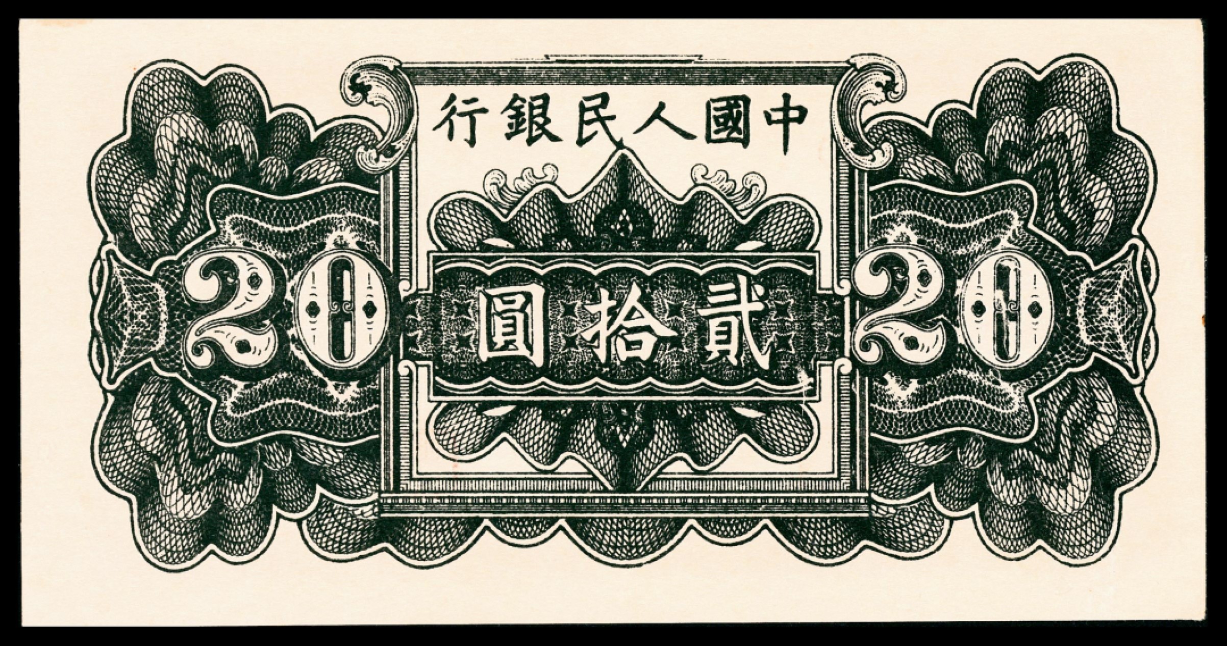 和合永通-杭州宜和2023年春拍纸钞专场 1949年第一版人民币“蓝六和塔”贰拾圆 PMG 62 号码 281369