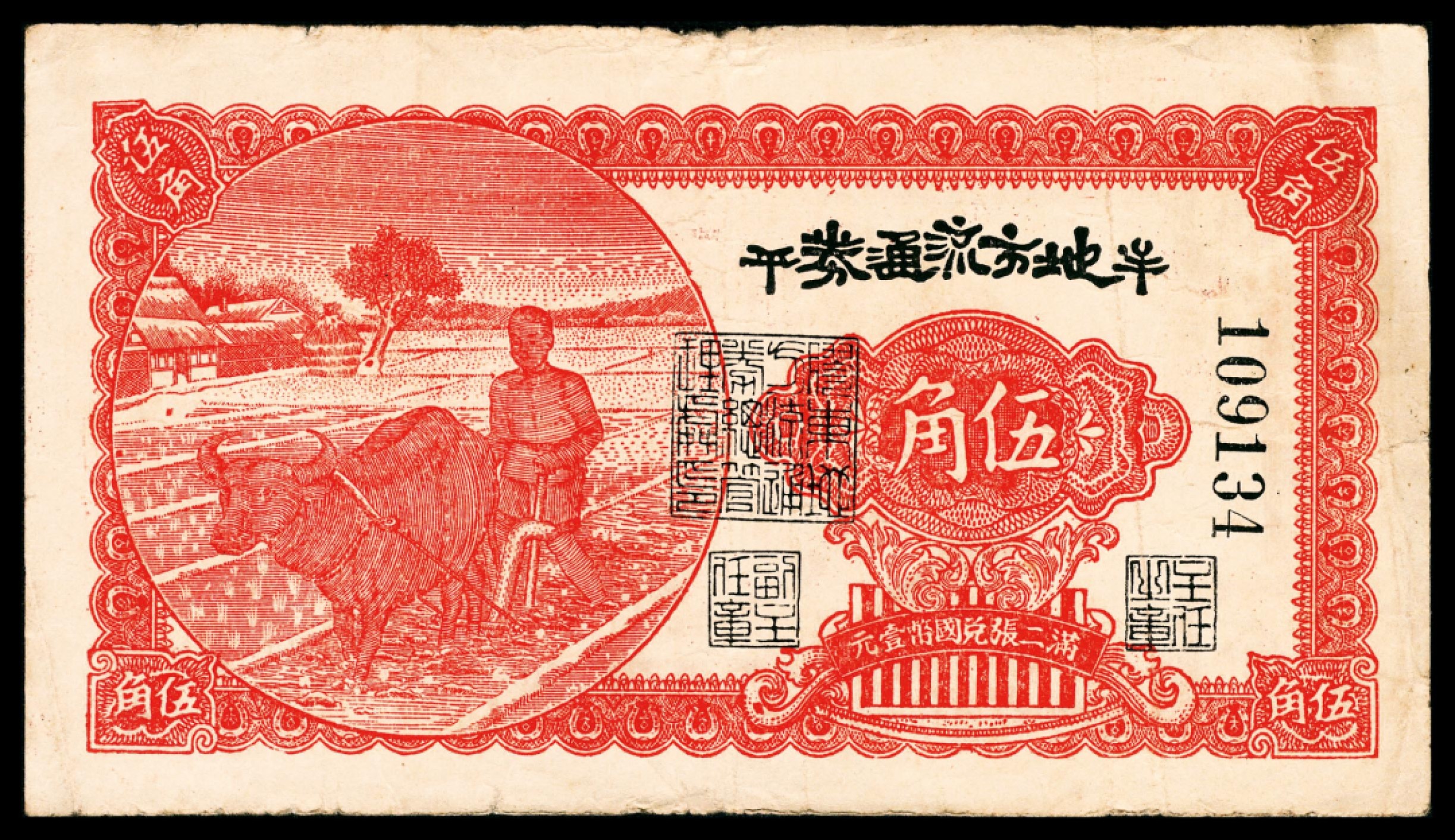 和合永通-杭州宜和2023年春拍纸钞专场 民国三十年（1941年），牟平地方流通券伍角    号码 109134