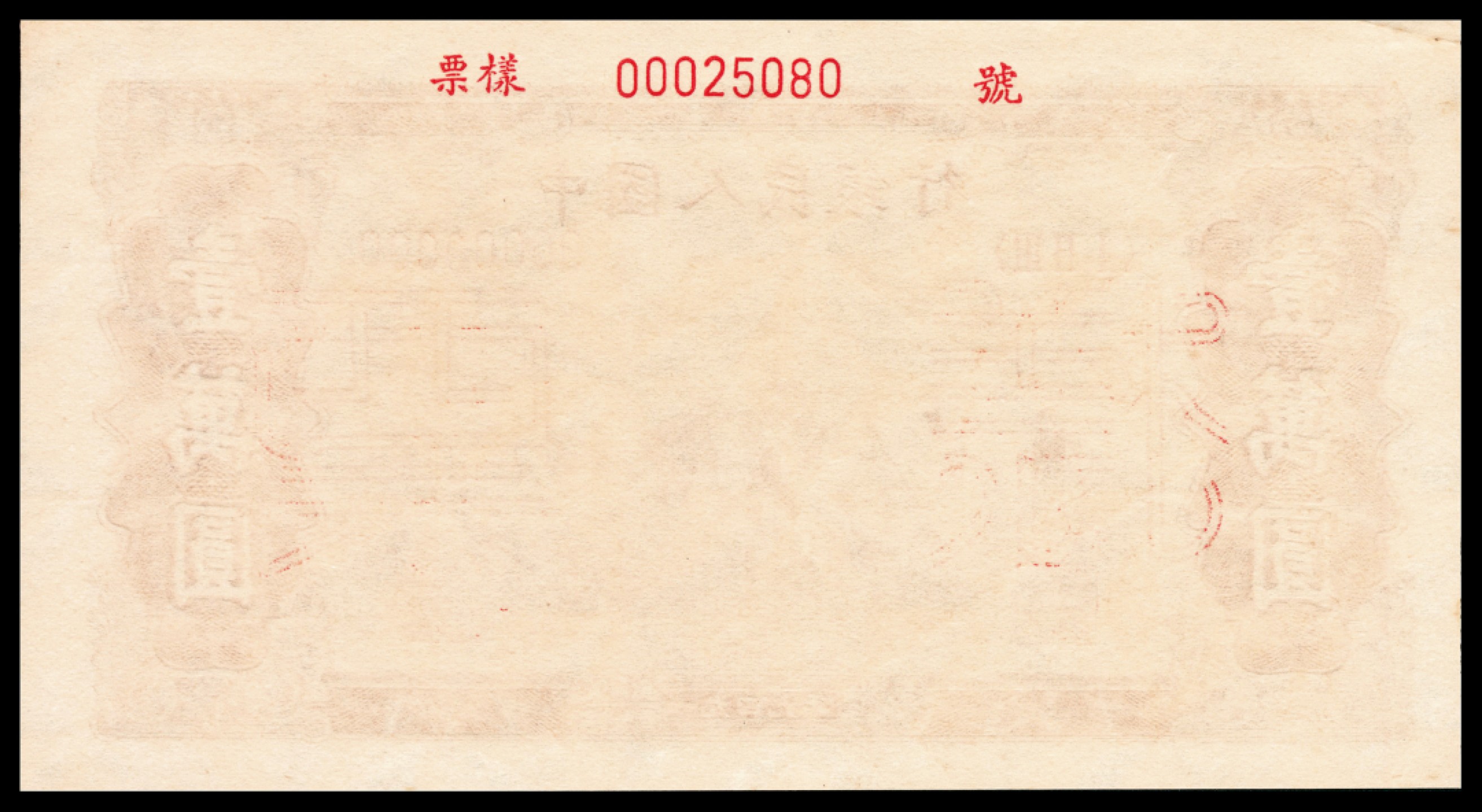 和合永通-杭州宜和2023年春拍纸钞专场 1949年第一版人民币“双马耕地”壹万圆 正反样票各一枚 PMG 64 EPQ 号码 00025080