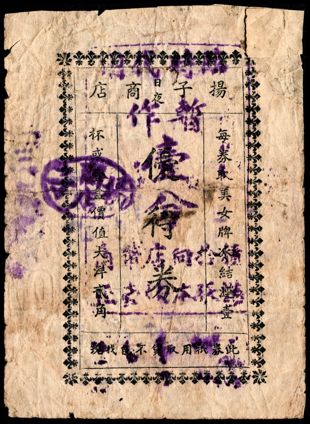 和合永通-杭州宜和2023年春拍纸钞专场 老上海代价券一组五枚  号码 