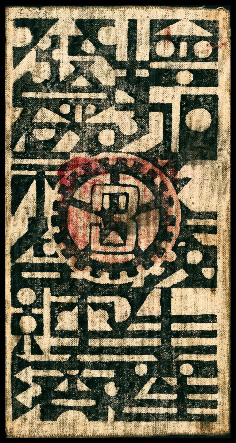 和合永通-杭州宜和2023年春拍纸钞专场 民国二十二年（1933年），川陕省苏维埃政府工农银行叁串  号码 