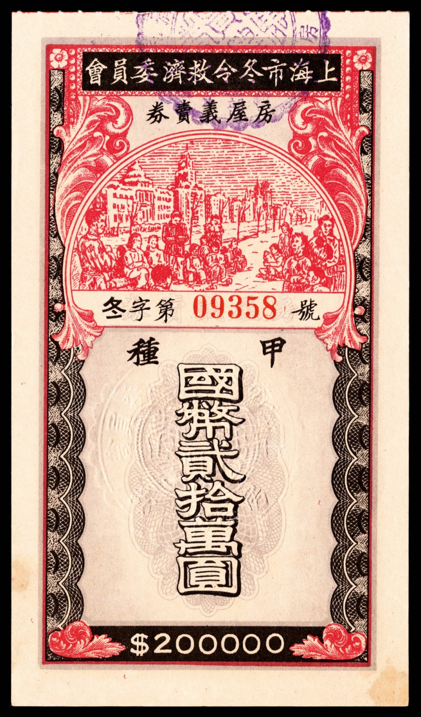 和合永通-杭州宜和2023年春拍纸钞专场 上海市冬令救济委员会房屋义卖券贰拾万圆一组三枚  号码 10514  11068  09358