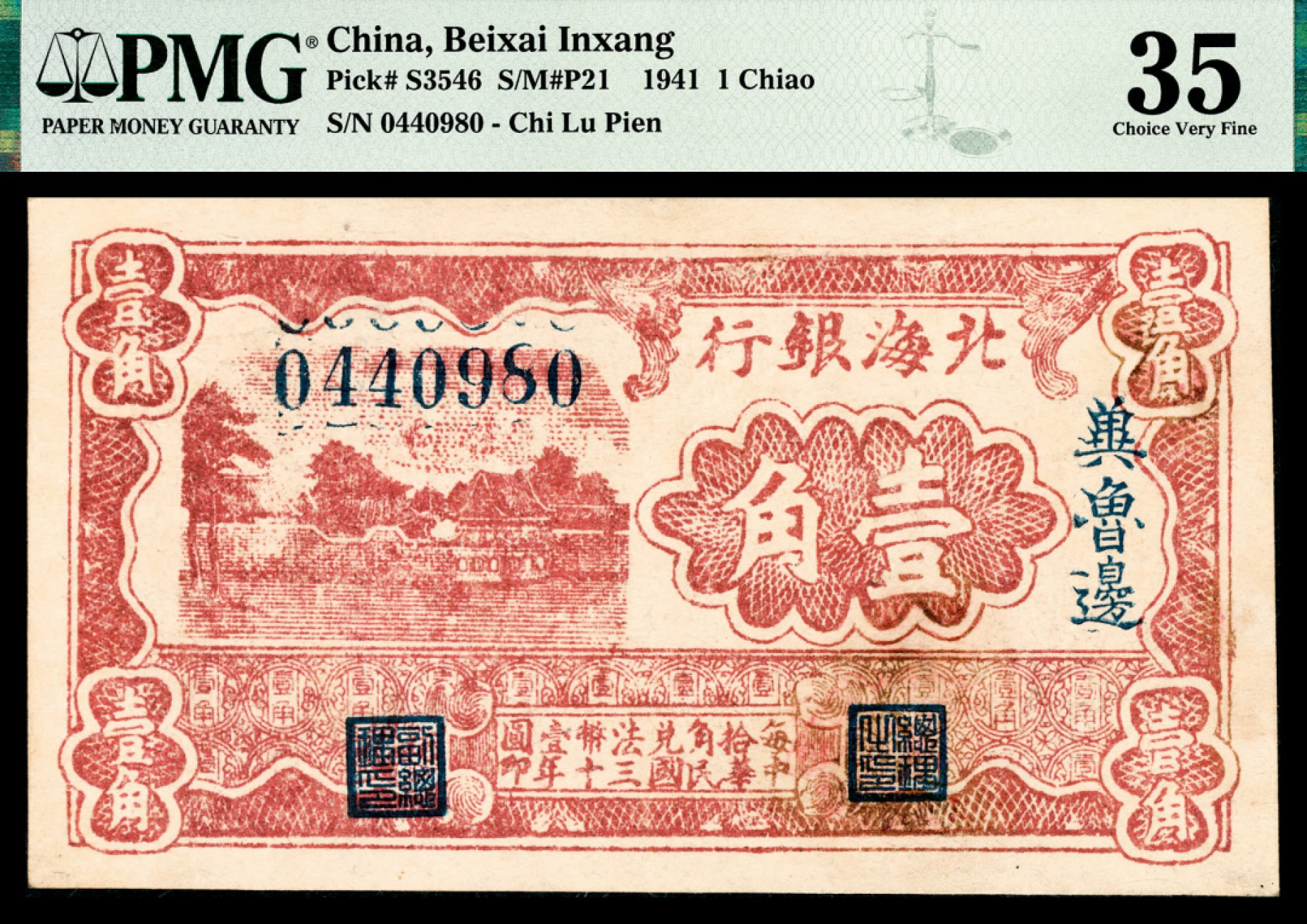 和合永通-杭州宜和2023年春拍纸钞专场 民国三十年（1941年），北海银行壹角 PMG 35 号码 0440980