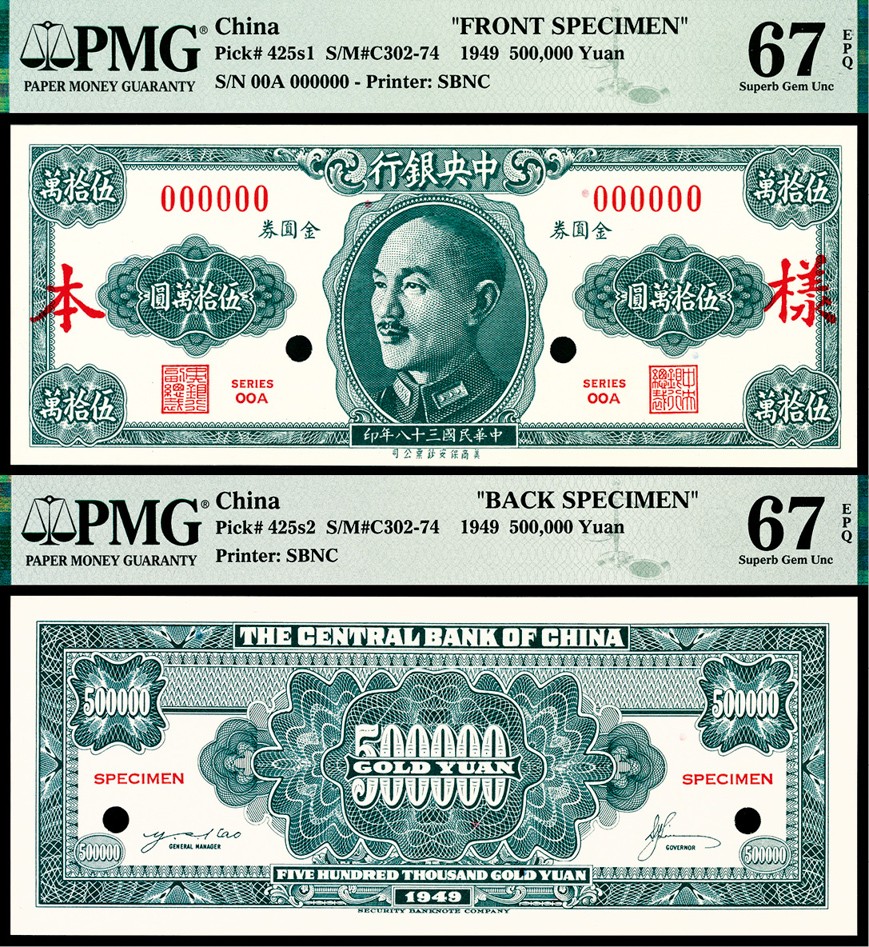 和合永通-杭州宜和2023年春拍纸钞专场 民国三十八年（1949年），中央银行金圆券伍拾萬圆 正反样票各一枚 PMG 67 EPQ 号码 P 082025 ★L
P 082090 ★L