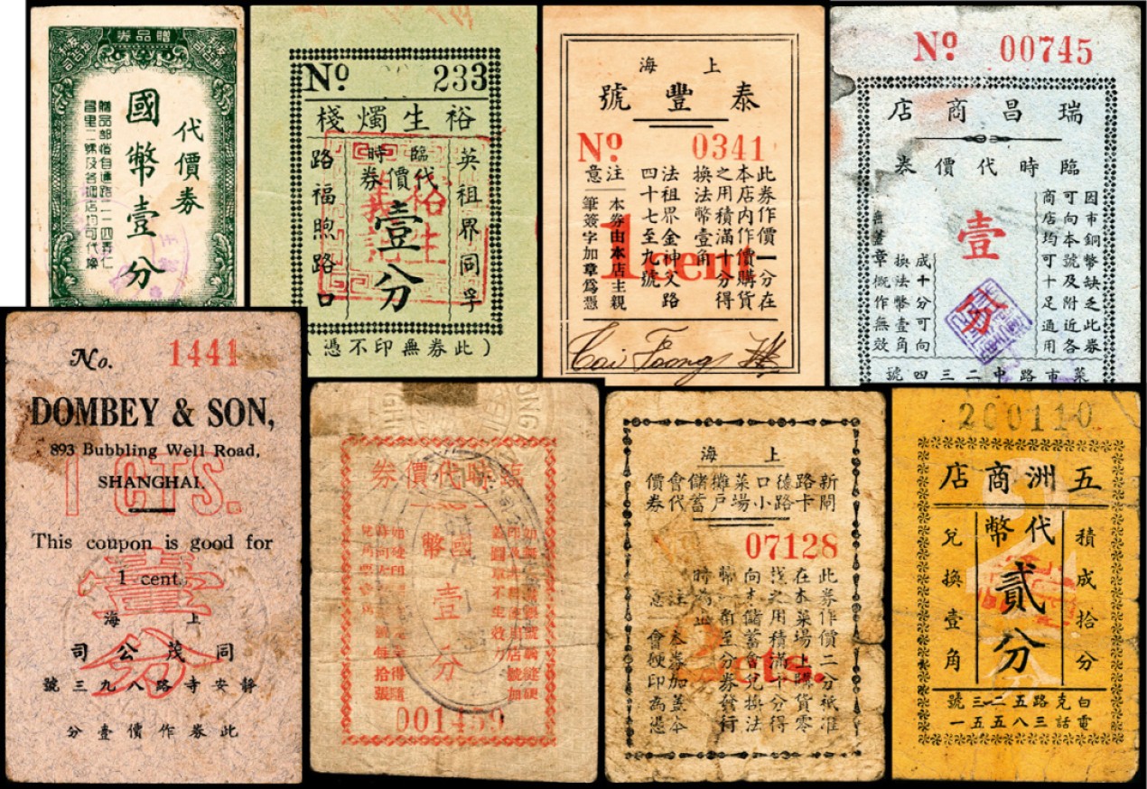 和合永通-杭州宜和2023年春拍纸钞专场 老上海代价券一组八枚  号码 