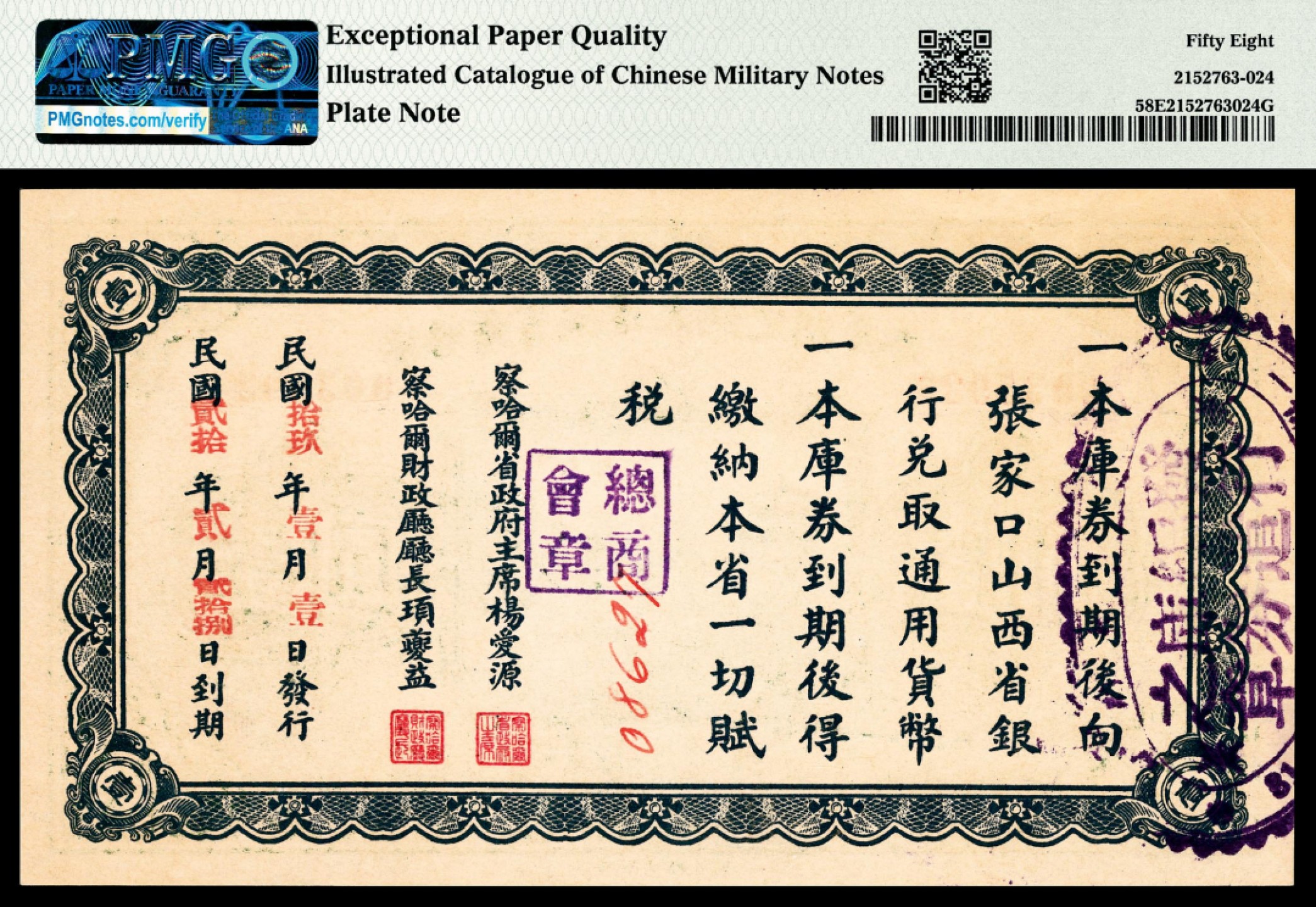 和合永通-杭州宜和2023年春拍纸钞专场 民国十八年（1929年），察哈尔省编遣欠饷定期库券壹圆 PMG 58 EPQ 号码 0035927 背标 Illustrated Catalogue of Chinese Military Notes Plate Note