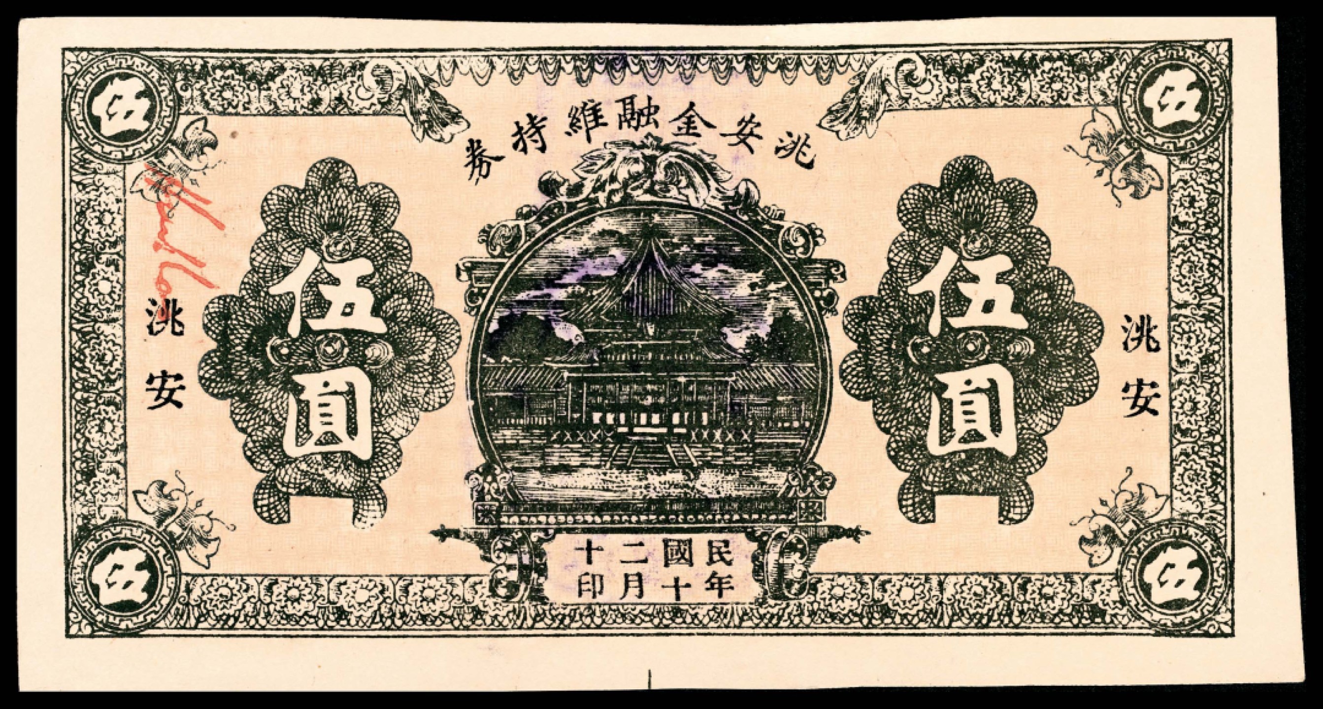 和合永通-杭州宜和2023年春拍纸钞专场 民国十二年（1923年），洮安金融维持券伍圆  号码 