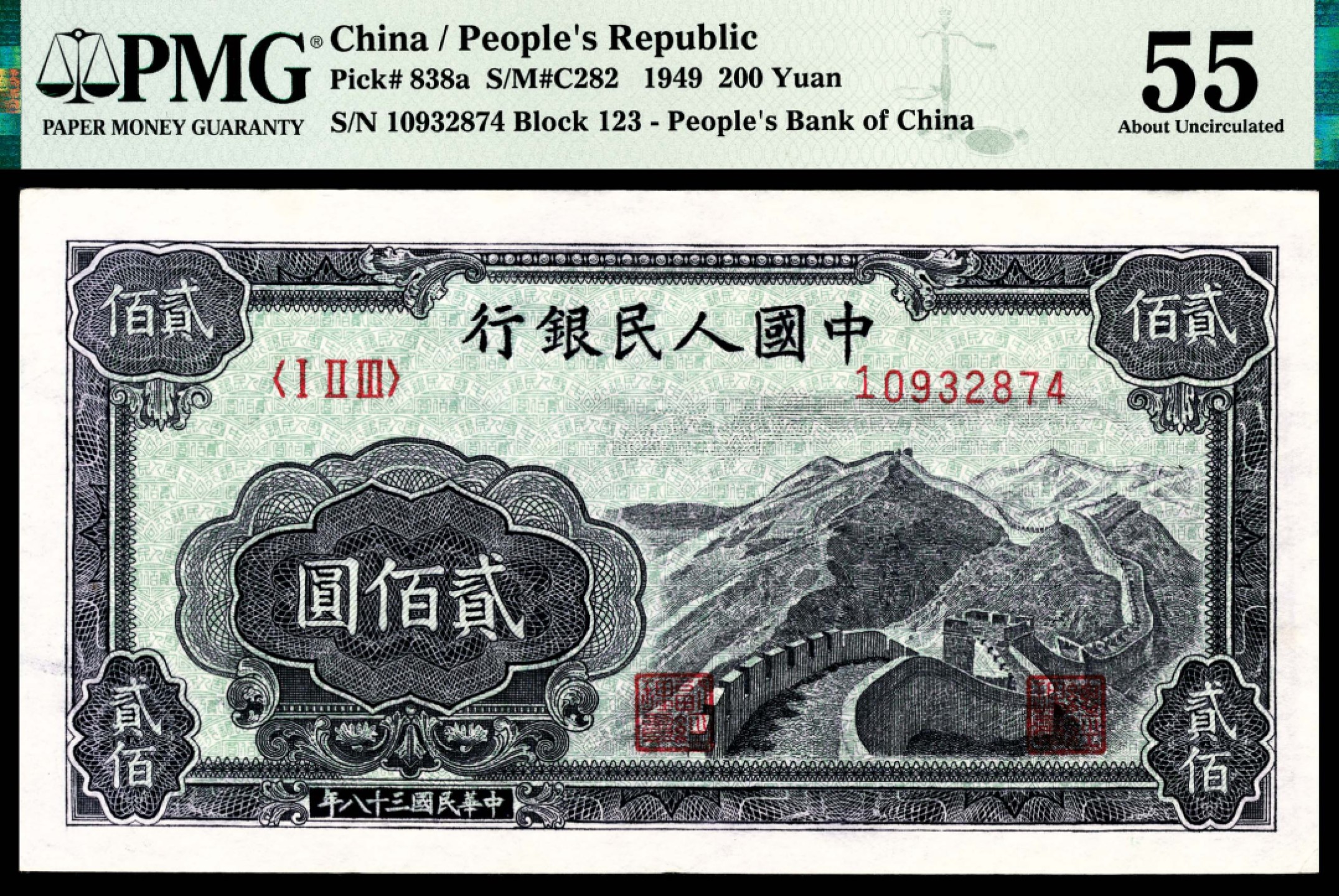 和合永通-杭州宜和2023年春拍纸钞专场 1949年第一版人民币“长城”贰佰圆 PMG 55 号码 10932874