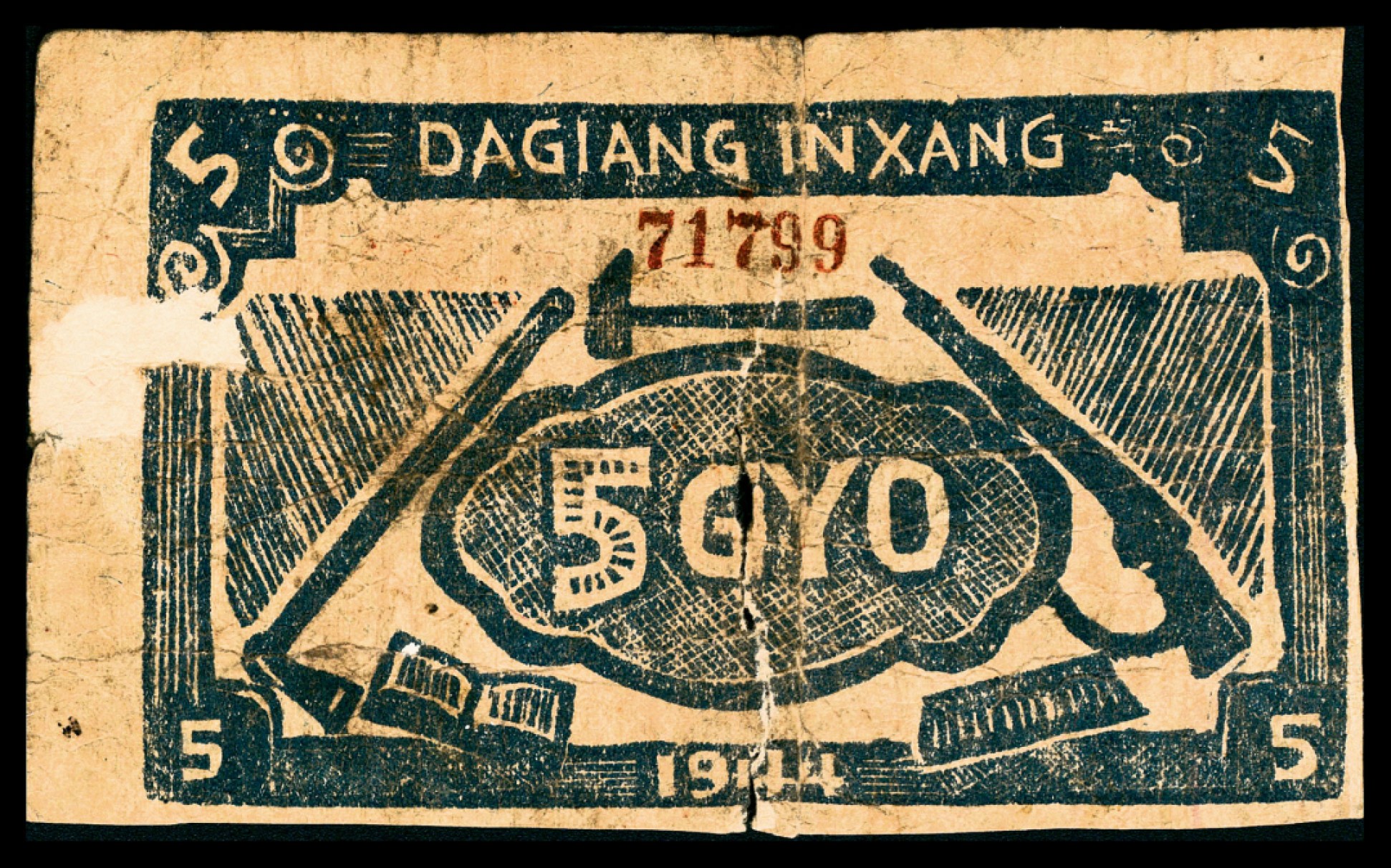 和合永通-杭州宜和2023年春拍纸钞专场 民国三十三年（1944年），大江银行五角  号码 71799