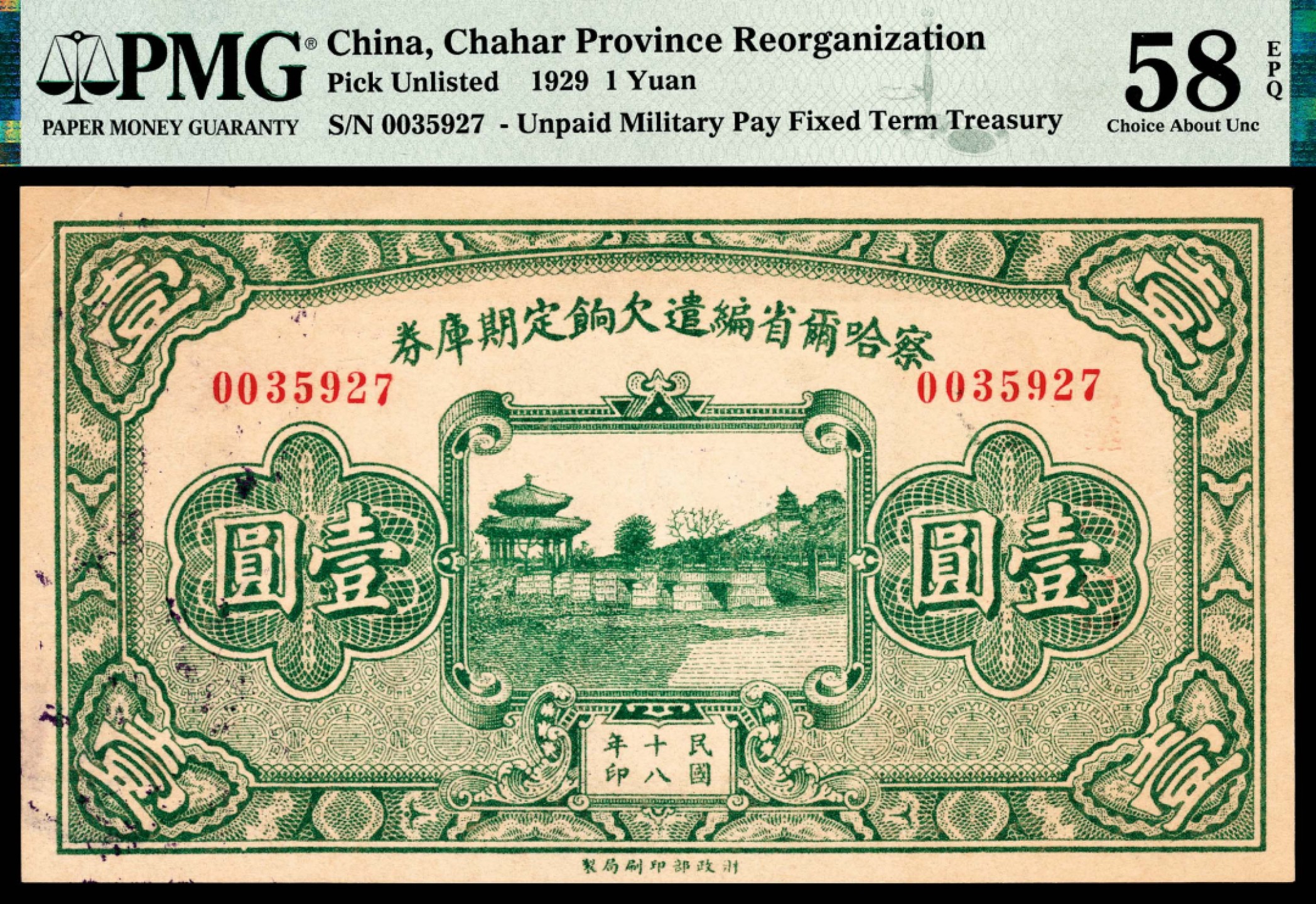 和合永通-杭州宜和2023年春拍纸钞专场 民国十八年（1929年），察哈尔省编遣欠饷定期库券壹圆 PMG 58 EPQ 号码 0035927 背标 Illustrated Catalogue of Chinese Military Notes Plate Note