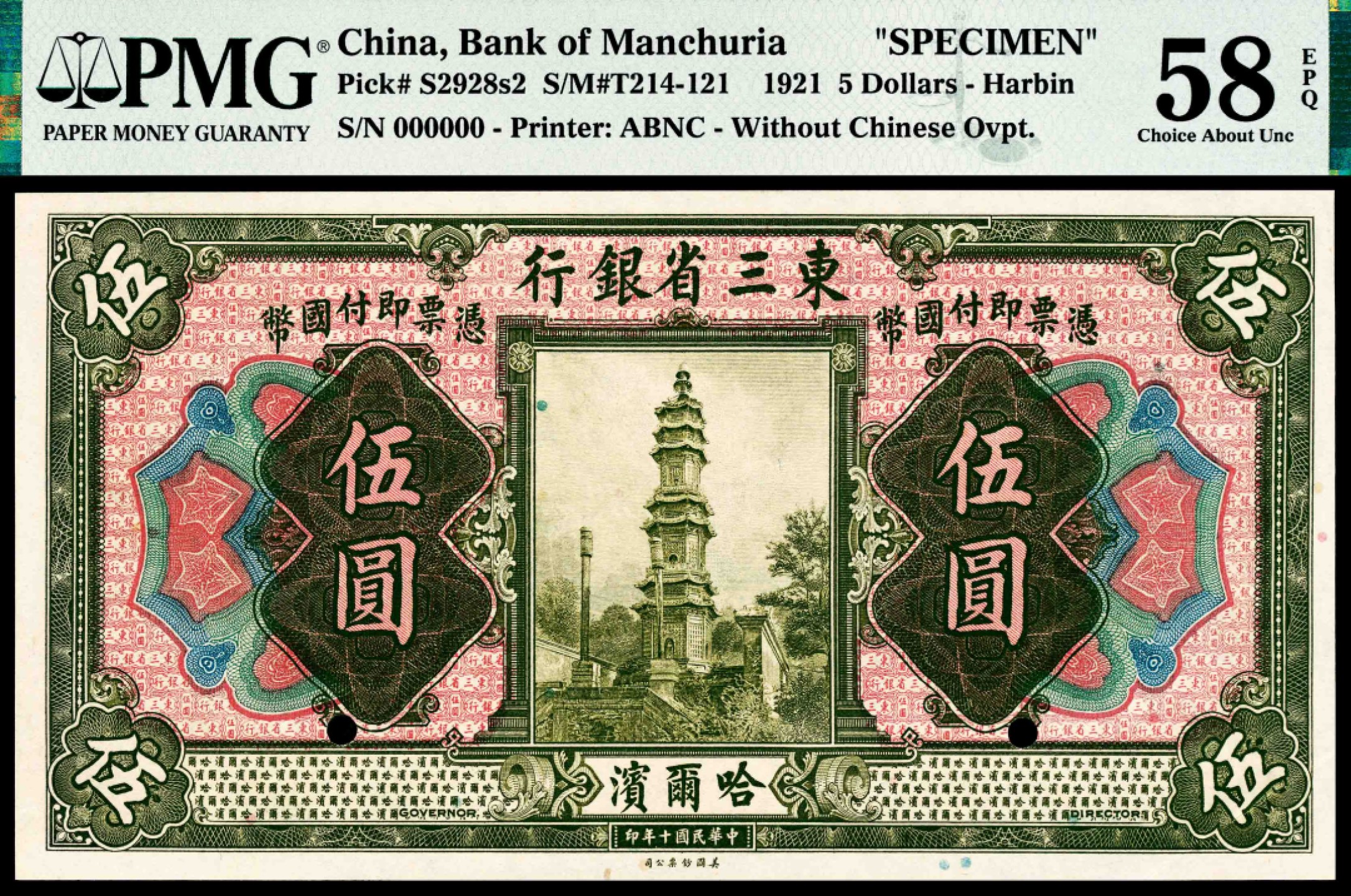 和合永通-杭州宜和2023年春拍纸钞专场 民国十年（1921年），东三省银行壹圆、伍圆、拾圆各一枚 哈尔滨 样票 PMG 58 EPQ-63 EPQ 号码 000000