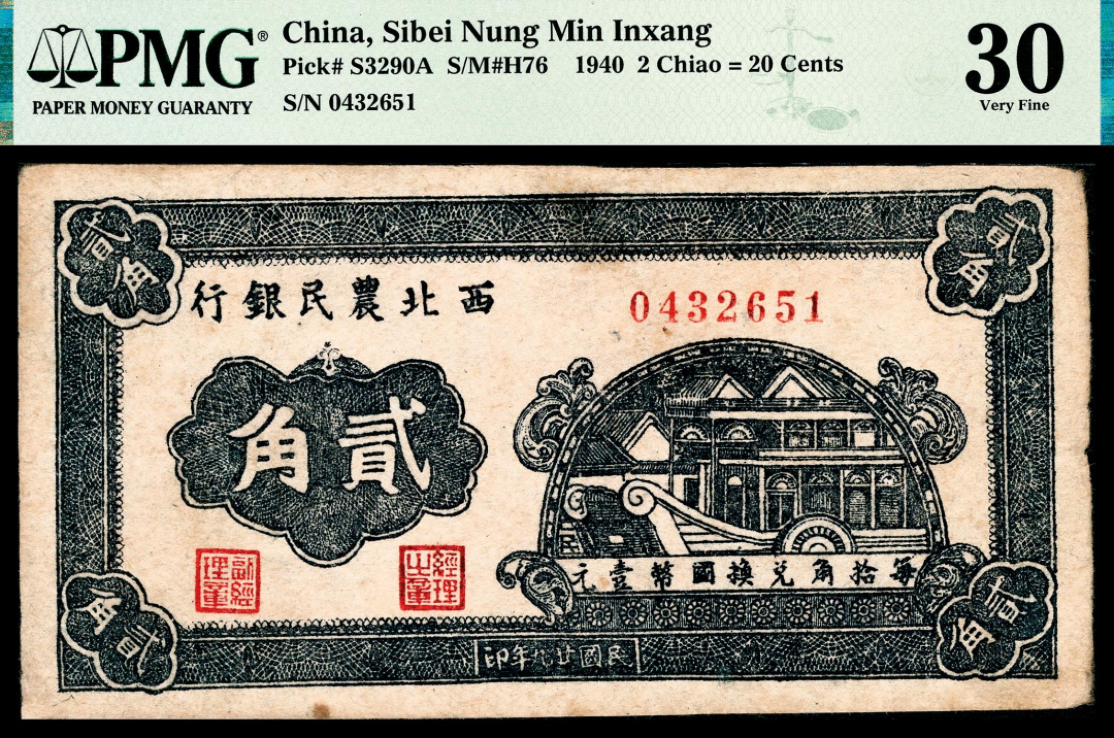 和合永通-杭州宜和2023年春拍纸钞专场 民国二十九年（1940年），西北农民银行贰角 PMG 30 号码 0432651