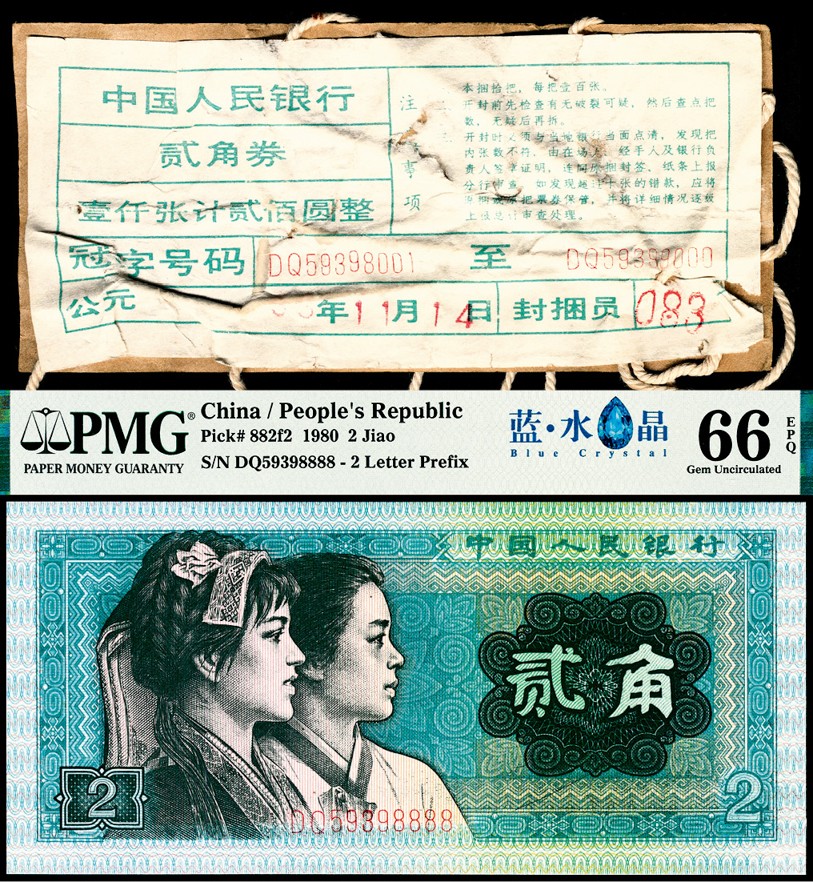 和合永通-杭州宜和2023年春拍纸钞专场 1980年第四版人民币贰角 蓝水晶附封签一张 PMG 66 EPQ  号码 DQ 59398888