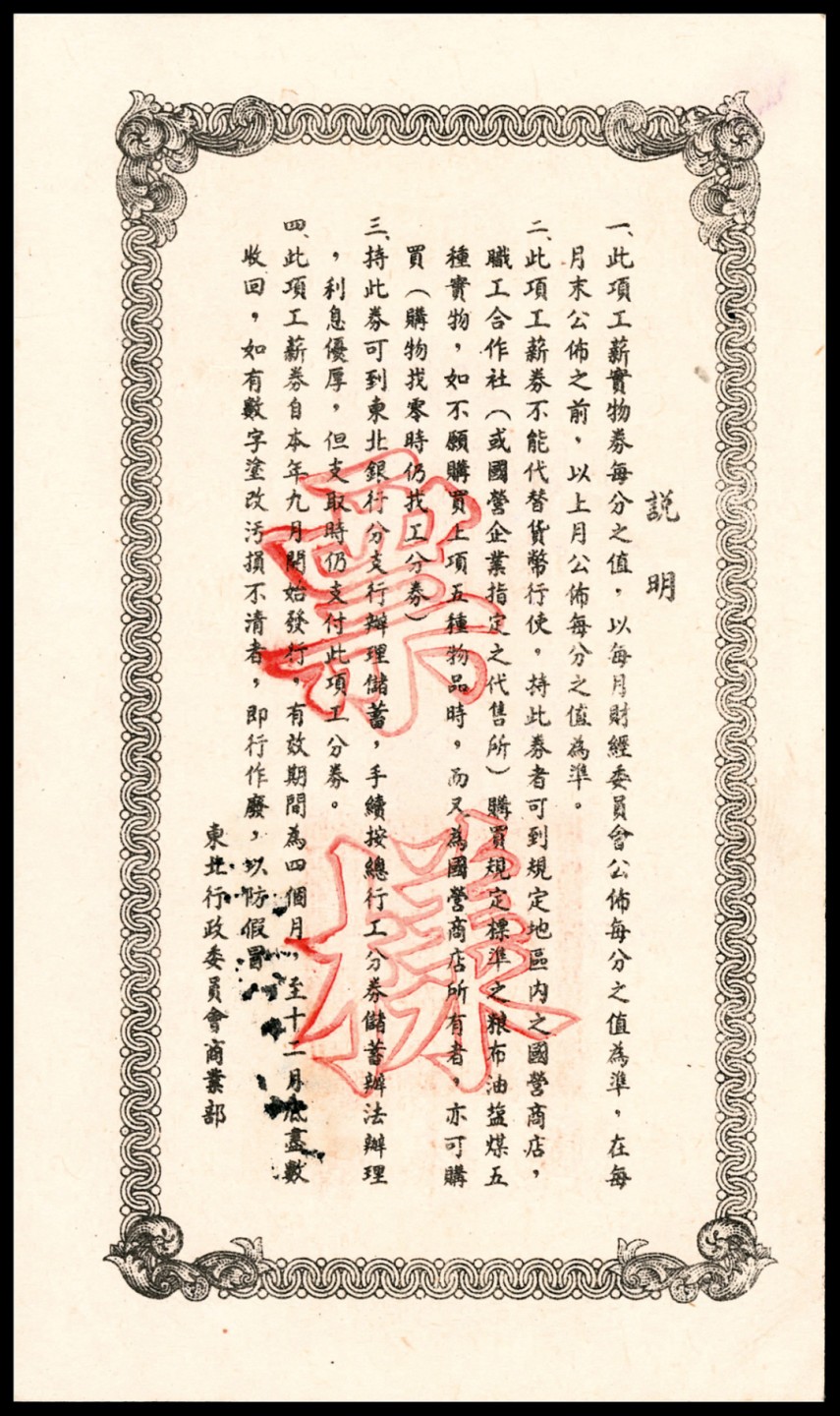 和合永通-杭州宜和2023年春拍纸钞专场 民国三十八年（1949年），东北行政委员会商业部工薪实物券伍拾分 吉林区 样票 PMG 64 EPQ 号码 KC 000548 113