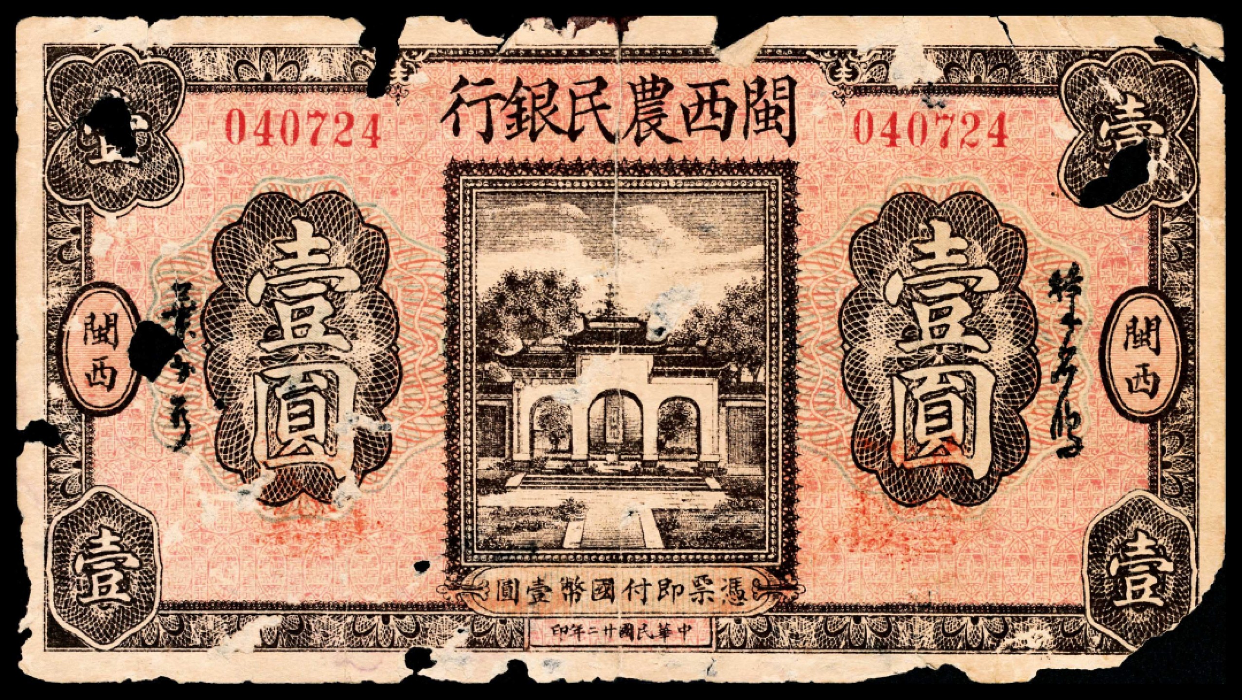 和合永通-杭州宜和2023年春拍纸钞专场 民国二十二年（1933年），闽西农民银行壹圆  号码 040724