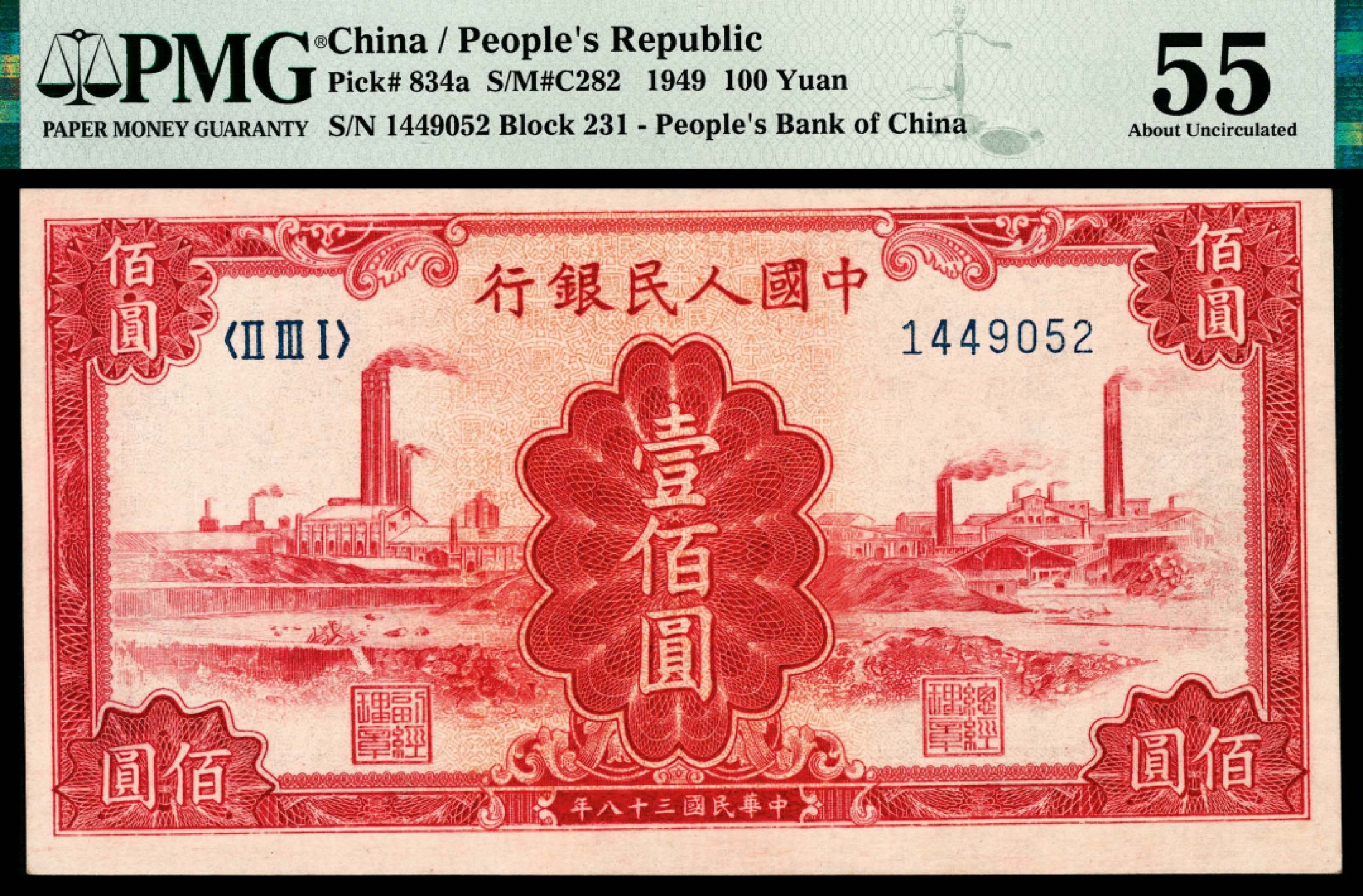 和合永通-杭州宜和2023年春拍纸钞专场 1949年第一版人民币“红工厂”壹佰圆 PMG 55 号码 1449052 背标 Trimmed