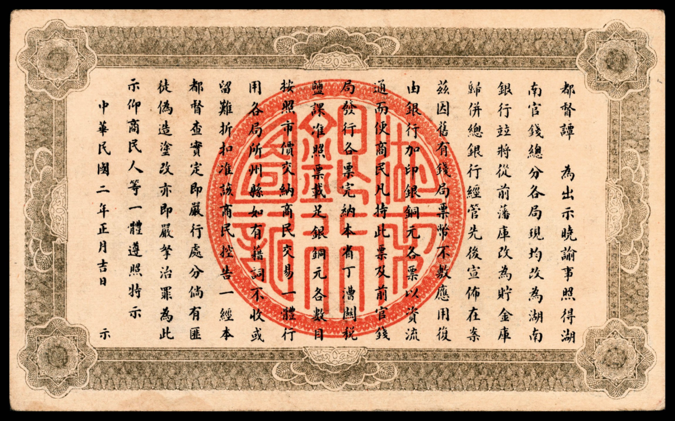 和合永通-杭州宜和2023年春拍纸钞专场 民国二年（1913年），湖南银行壹伯枚  PMG 63 号码 