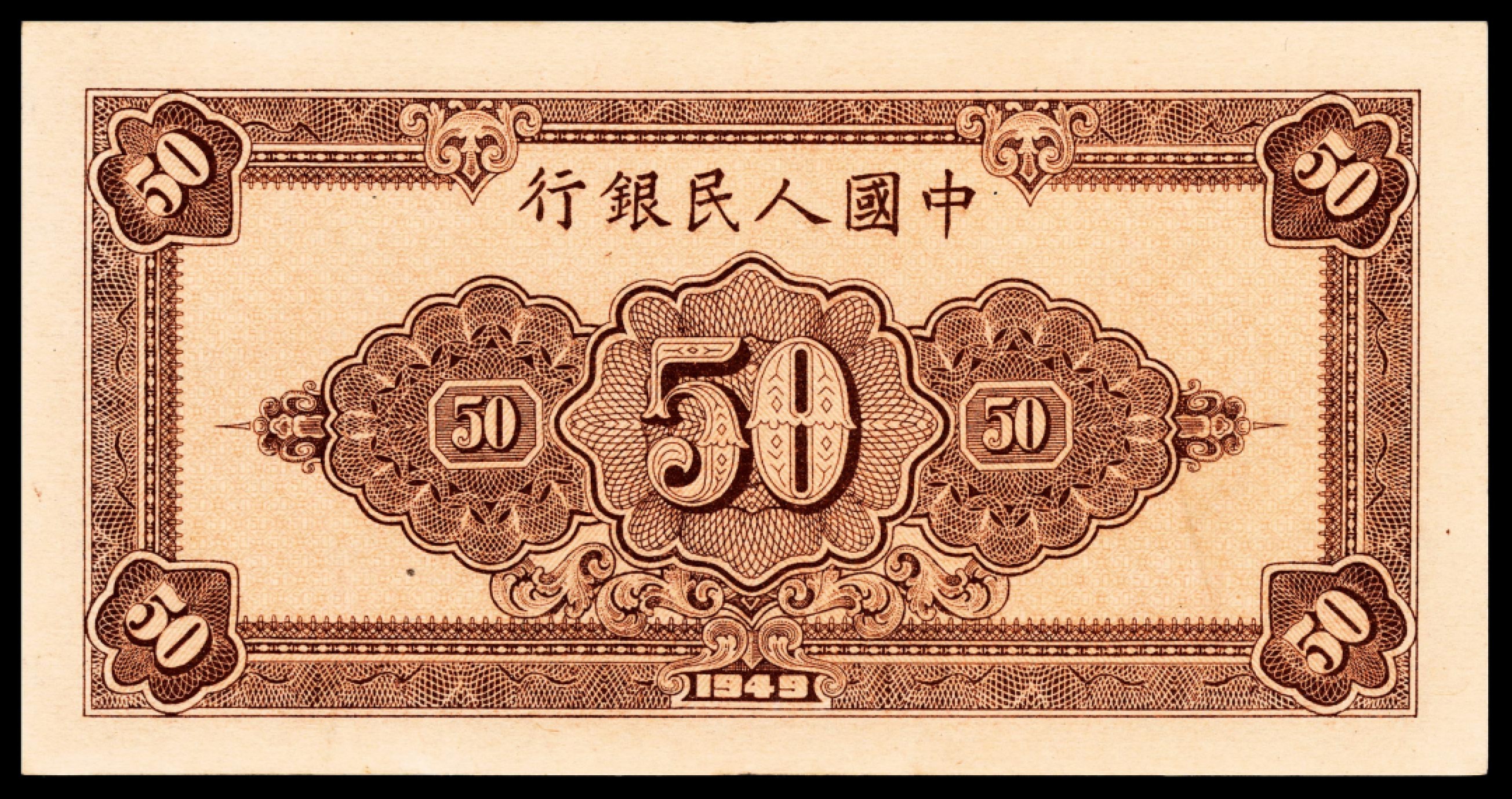 和合永通-杭州宜和2023年春拍纸钞专场 1949年第一版人民币“工农”伍拾圆，六号码 PMG 55 号码 184987