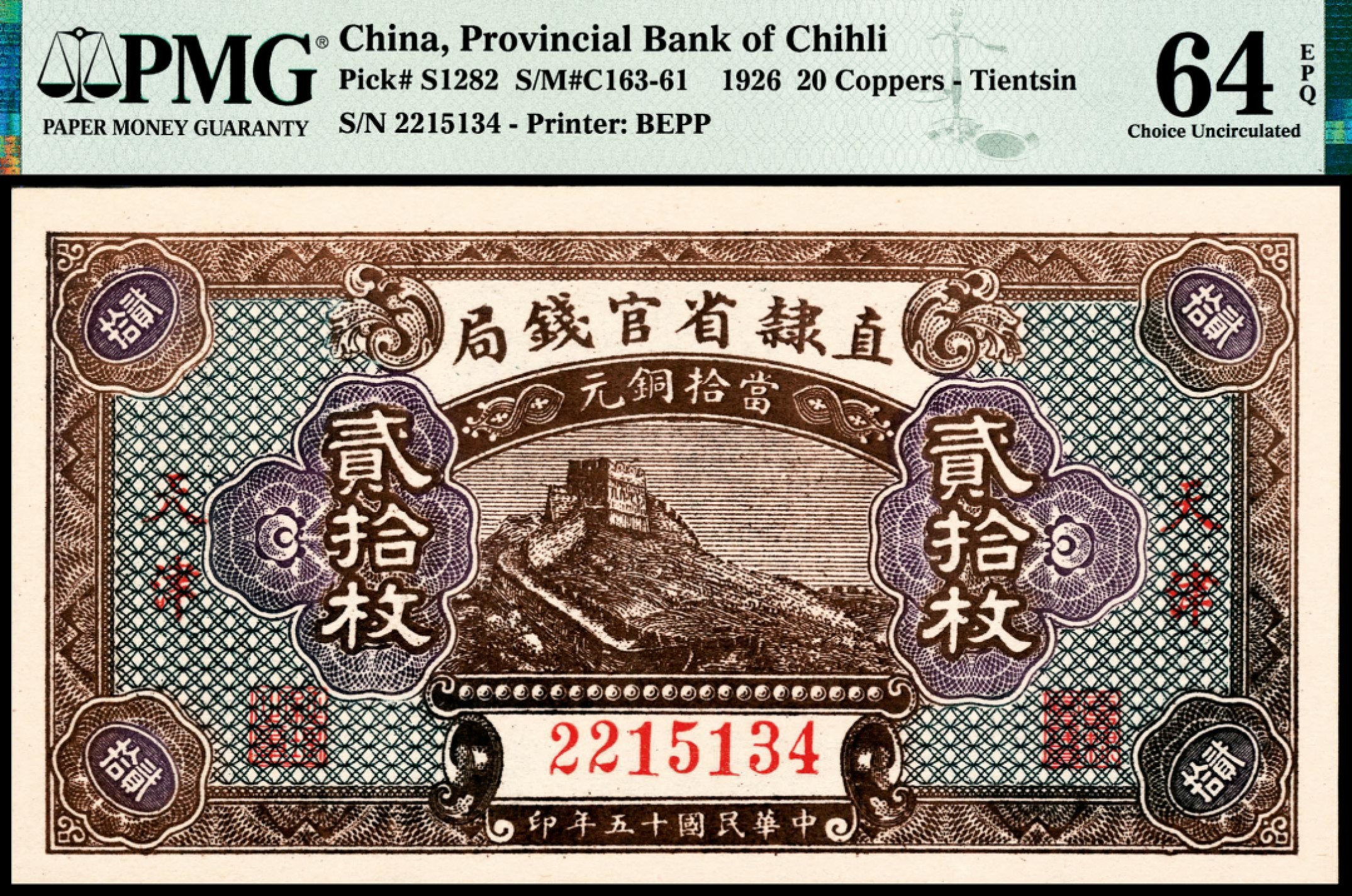 和合永通-杭州宜和2023年春拍纸钞专场 民国十五年（1926年），直隶省官钱局贰拾枚两枚 PMG 64 EPQ 号码 2215134-5