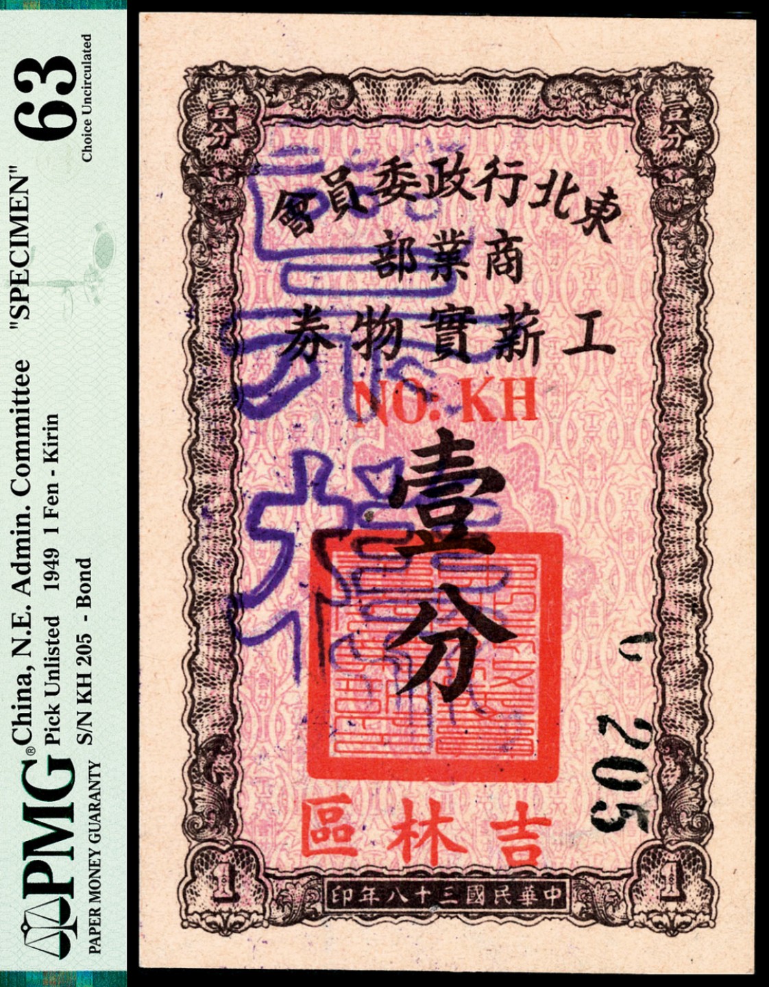 和合永通-杭州宜和2023年春拍纸钞专场 民国三十八年（1949年），东北行政委员会商业部工薪实物券伍拾分 吉林区 样票 PMG 64 EPQ 号码 KC 000548 113