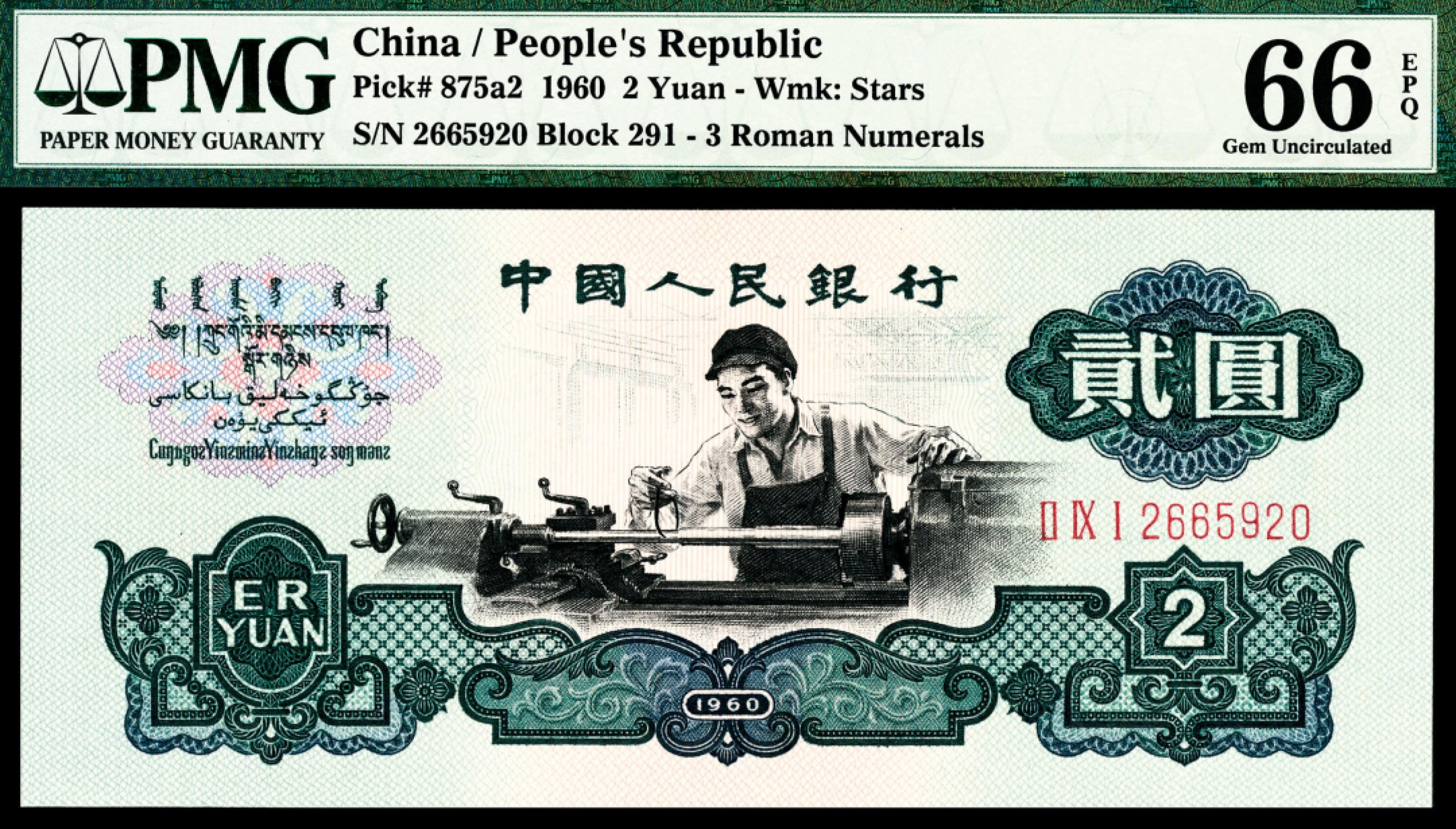 和合永通-杭州宜和2023年春拍纸钞专场 1960年第三版人民币“车工“贰圆 PMG 66 EPQ 号码 2665920