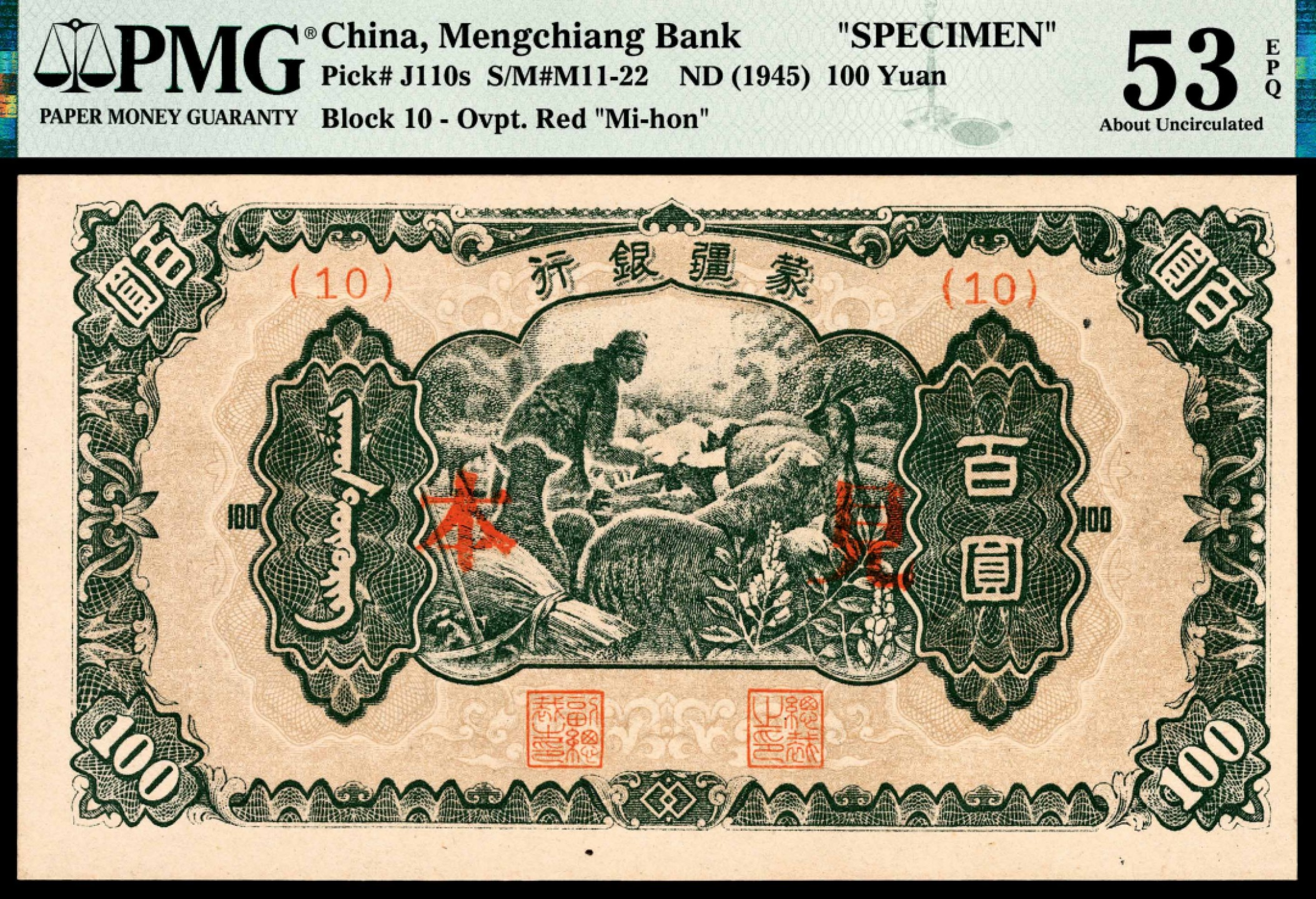 和合永通-杭州宜和2023年春拍纸钞专场 无年份（1945年），蒙疆银行百圆 PMG 53 EPQ 号码 10