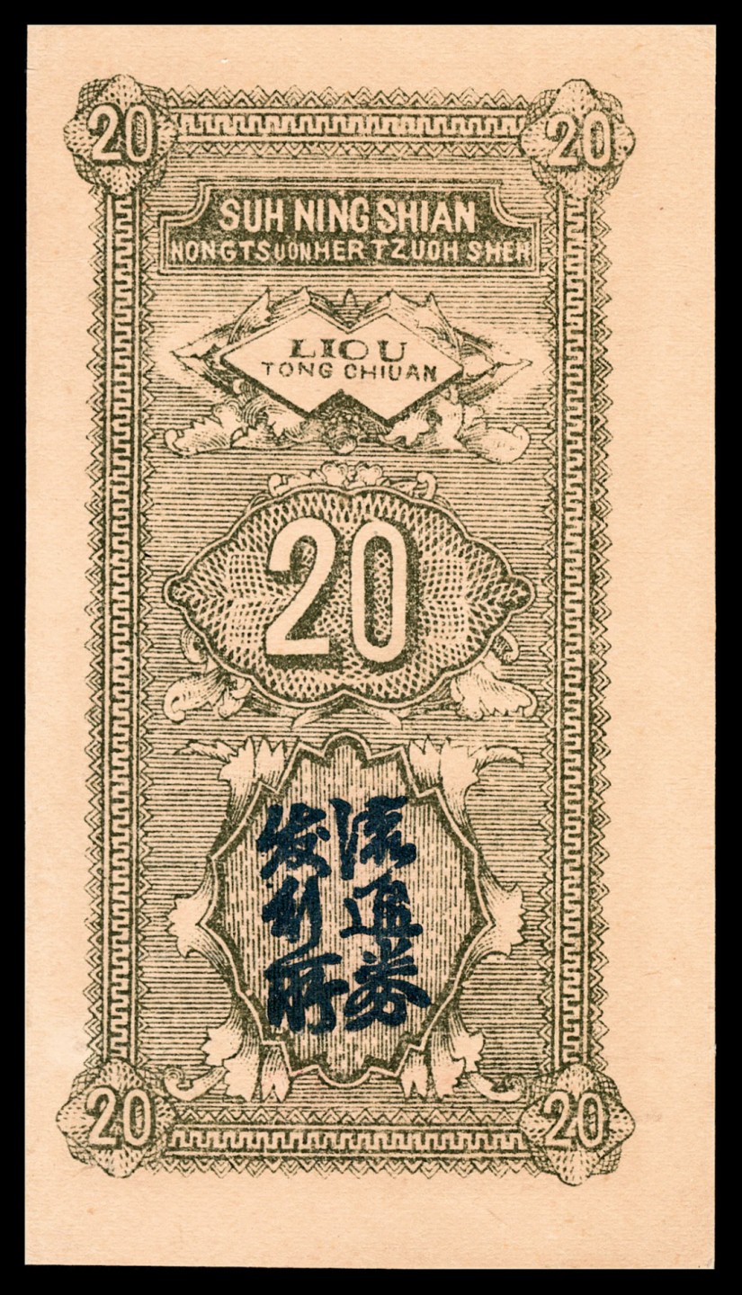 和合永通-杭州宜和2023年春拍纸钞专场 民国二十九年（1940年），晋中区肃宁县农村合作社流通券贰角 PMG 64 号码 142547