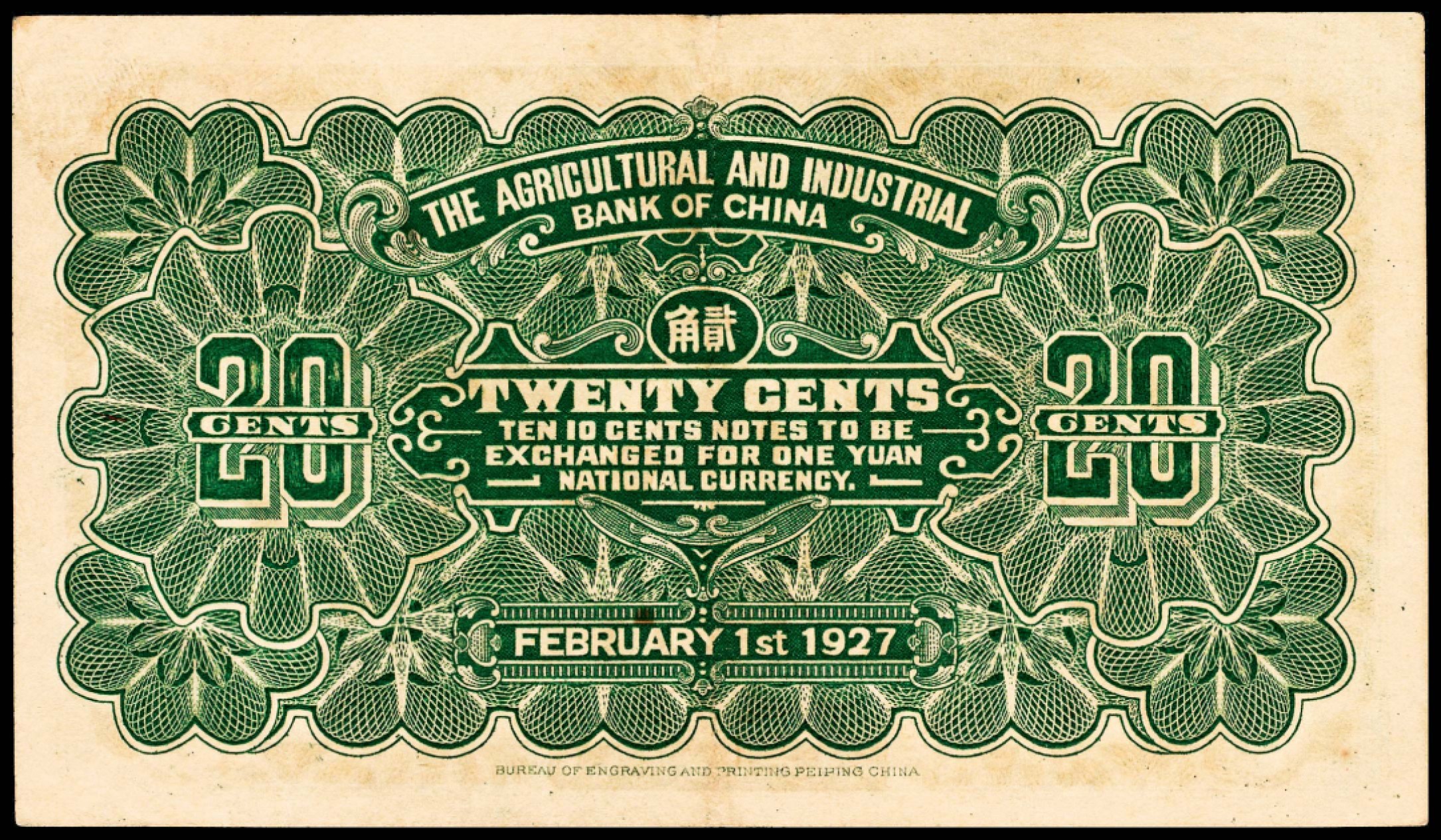 和合永通-杭州宜和2023年春拍纸钞专场 民国十六年（1927年），中国农工银行贰角 北京  号码 A 2674136