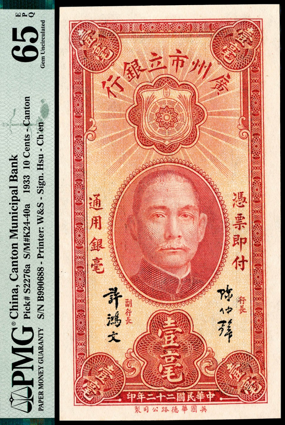 和合永通-杭州宜和2023年春拍纸钞专场 民国二十二年（1933年），广州市立银行壹毫 PMG 65 EPQ 号码 B 990688