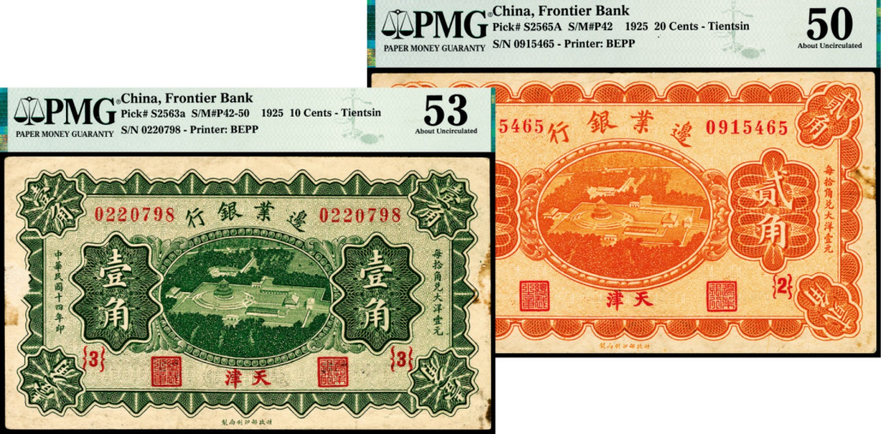和合永通-杭州宜和2023年春拍纸钞专场 民国十四年（1925年），边业银行壹角 贰角各一枚 PMG 53/PMG 50 号码 0220798  0915465