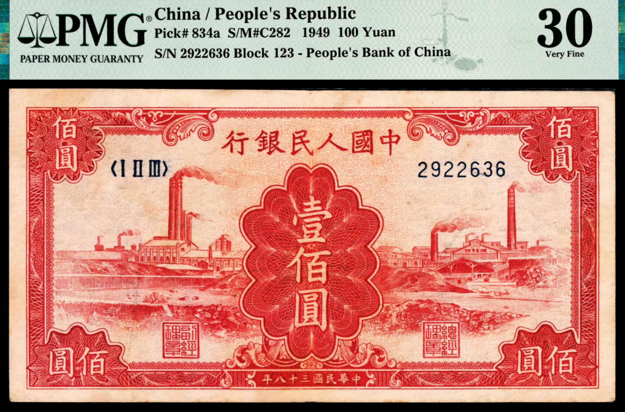 和合永通-杭州宜和2023年春拍纸钞专场 1949年第一版人民币“红工厂”壹佰圆 PMG 30 号码 2922636 背标 Foreign Substance