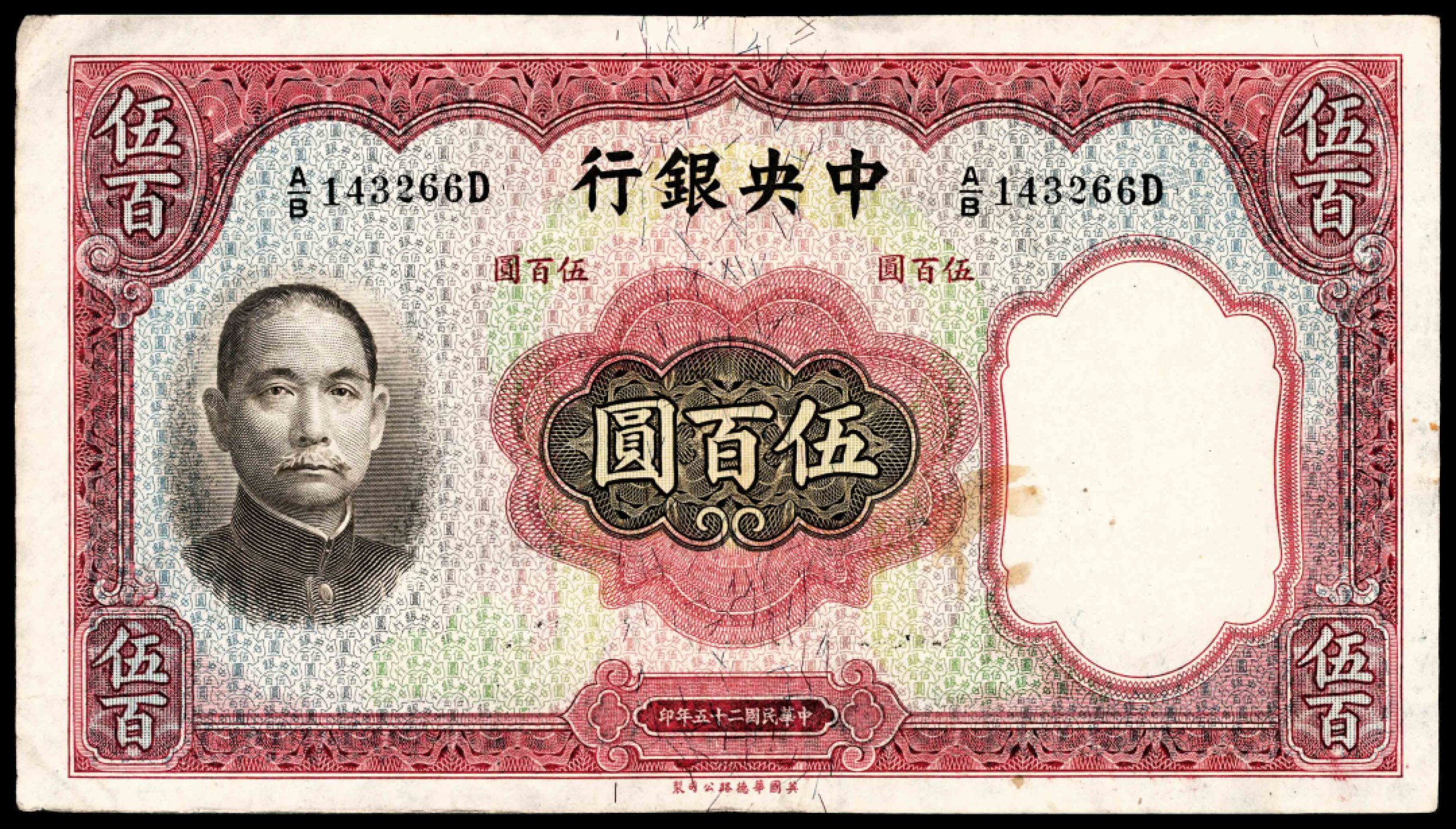 和合永通-杭州宜和2023年春拍纸钞专场 民国二十五年（1936年），中央银行伍百圆一组两枚  号码   453041 143266
