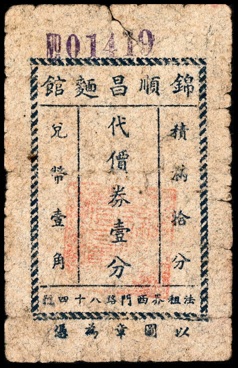和合永通-杭州宜和2023年春拍纸钞专场 老上海代价券一组六枚  号码 