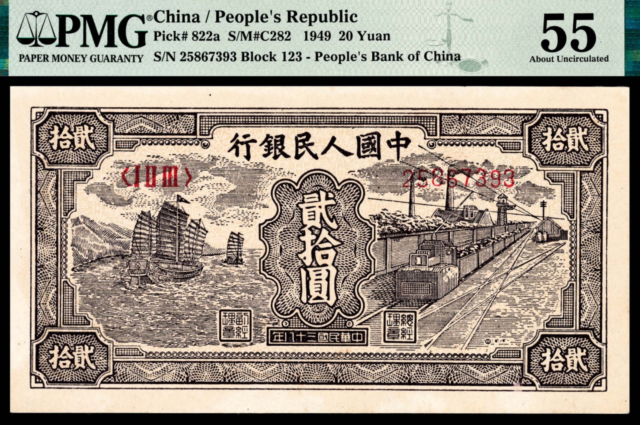 和合永通-杭州宜和2023年春拍纸钞专场 1949年第一版人民币“小帆船”贰拾圆 PMG 55 号码 25867393
