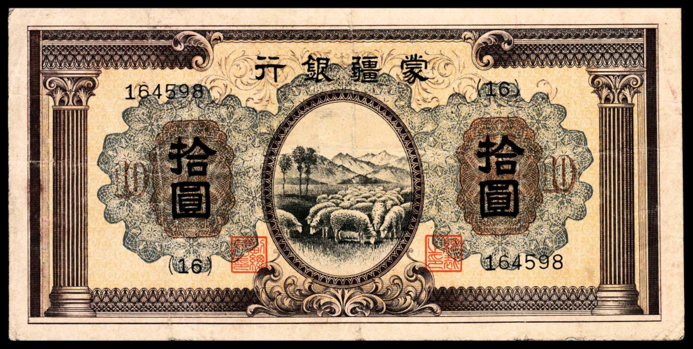 和合永通-杭州宜和2023年春拍纸钞专场 无年份，蒙疆银行大全套五分 壹角 五圆各一枚 伍角 壹圆 拾圆各两枚 百圆三枚 共12枚  号码 