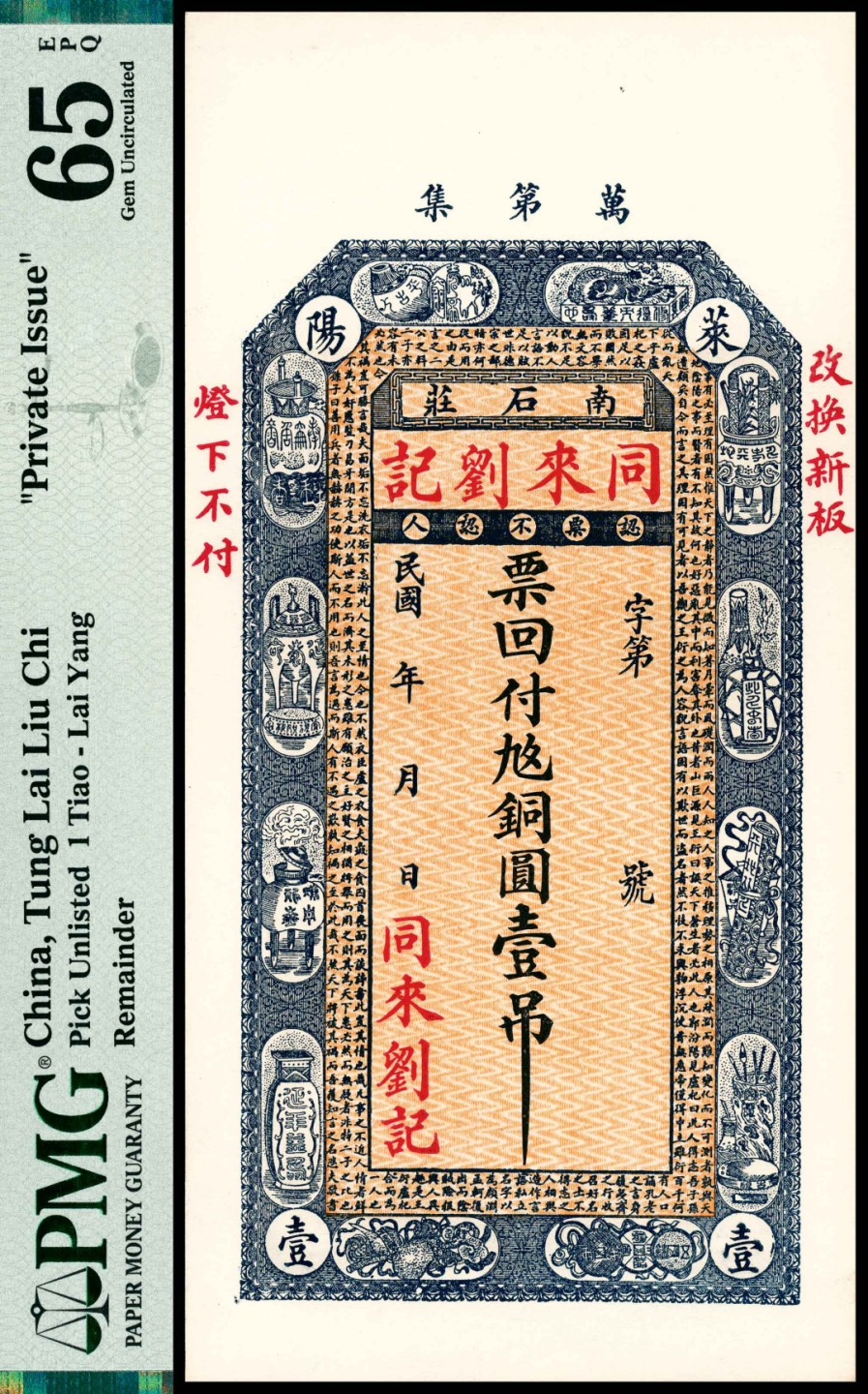 和合永通-杭州宜和2023年春拍纸钞专场 民国二十四年（1935年），寿山药房叁角 PMG 64 号码 000421