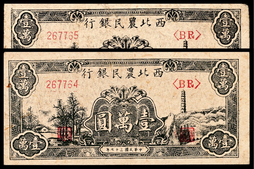 和合永通-杭州宜和2023年春拍纸钞专场 民国三十七年（1948年），西北农民银行壹万圆两枚  号码 267764-65