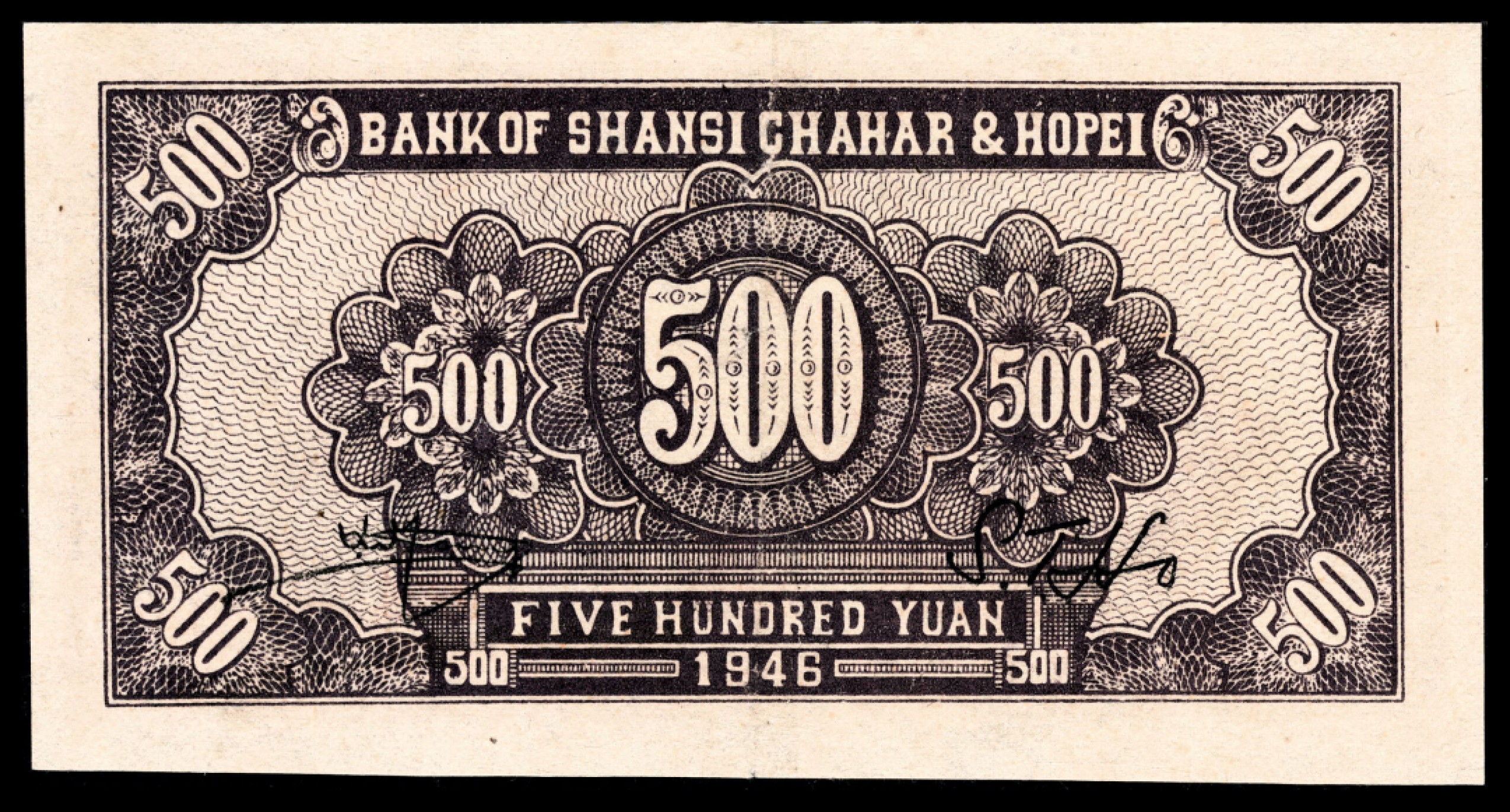 和合永通-杭州宜和2023年春拍纸钞专场 民国三十五年（1946年），晋察冀边区银行伍百圆 PMG 45 号码 139127