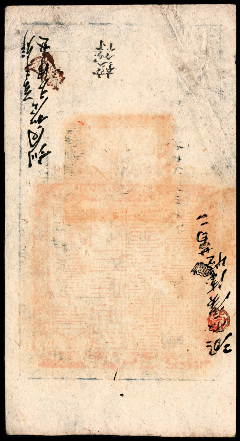 和合永通-杭州宜和2023年春拍纸钞专场 咸丰四年(1854年)，大清宝钞尊字第六千三百七十六号壹千伍百文  号码 6376