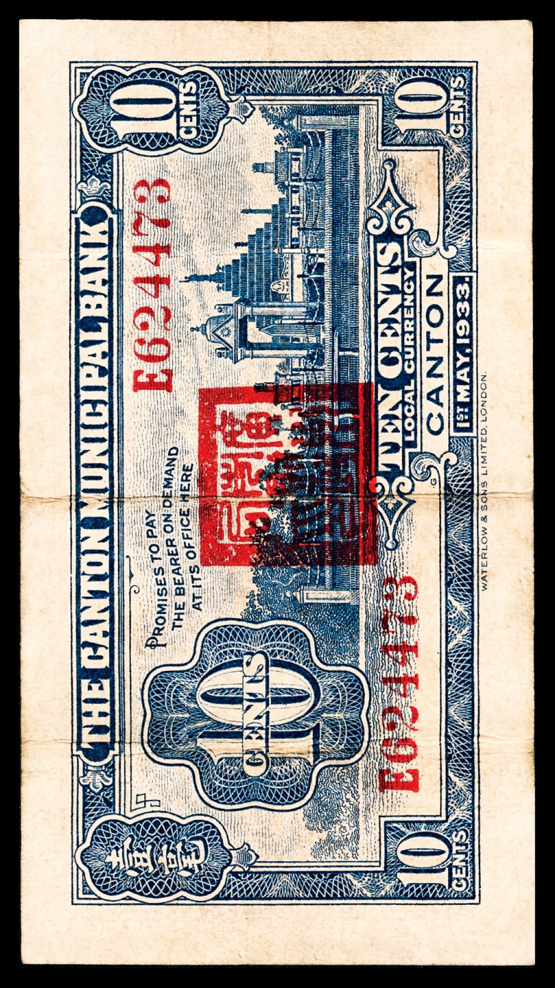 和合永通-杭州宜和2023年春拍纸钞专场 民国二十年-二十二年（1931-33年），广州市立银行大全套壹毫三枚 贰毫一枚 壹圆四枚 伍圆六枚 拾圆三枚 共17枚  号码 