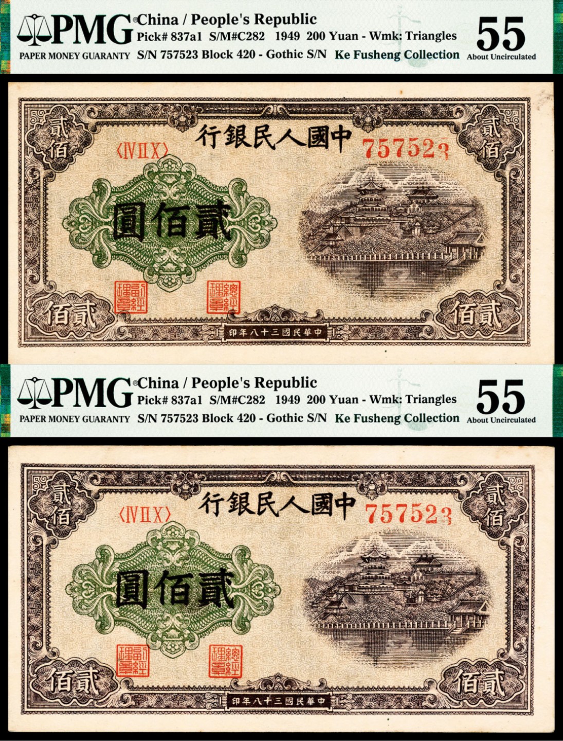 和合永通-杭州宜和2023年春拍纸钞专场 1949年第一版人民币“排云殿”贰佰圆，同号连体两枚 PMG 55 号码 757523 背标 Duplicate S/N & Misaligned Digit Errors