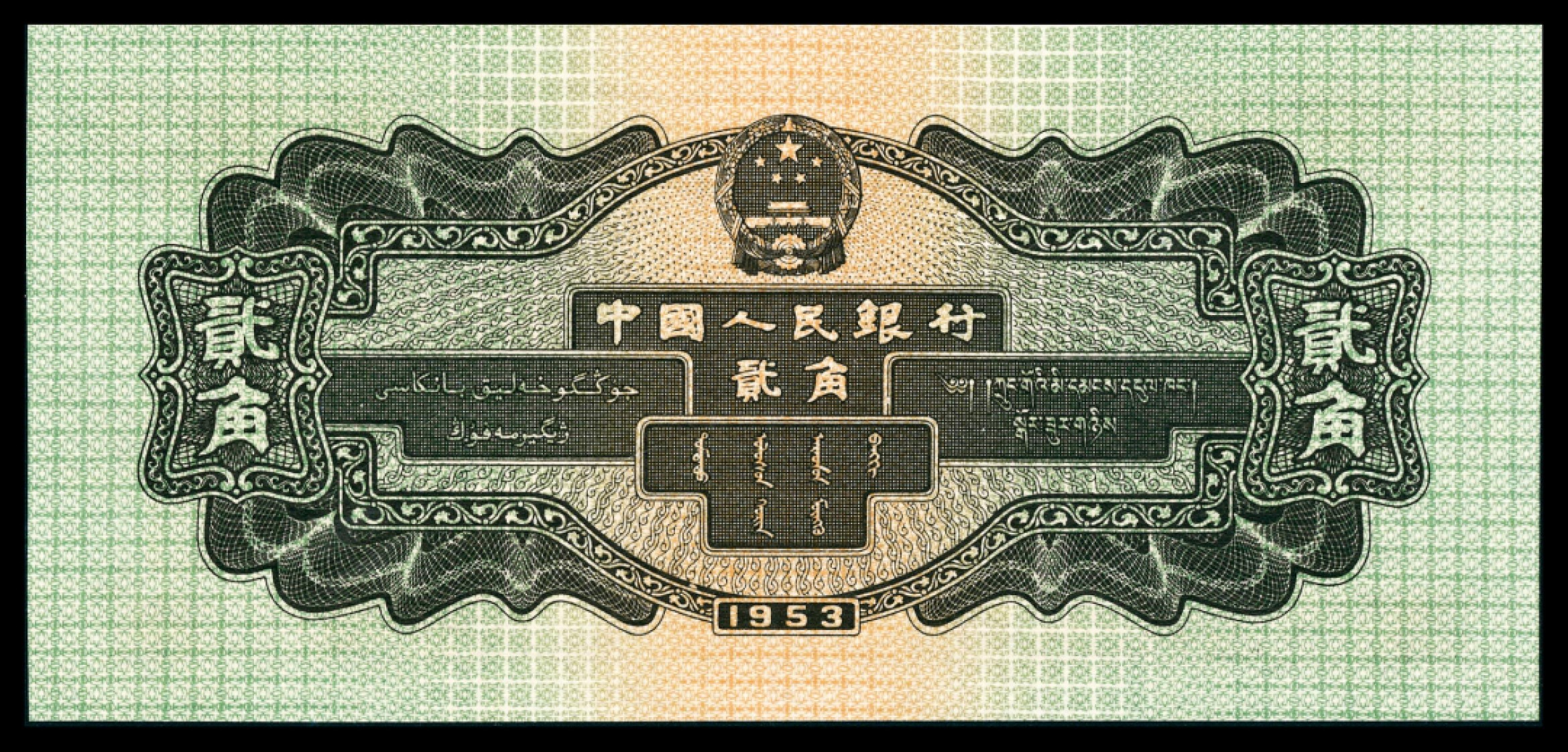 和合永通-杭州宜和2023年春拍纸钞专场 1953年第二版人民币“火车”贰角 PMG 67 EPQ 号码 9840691