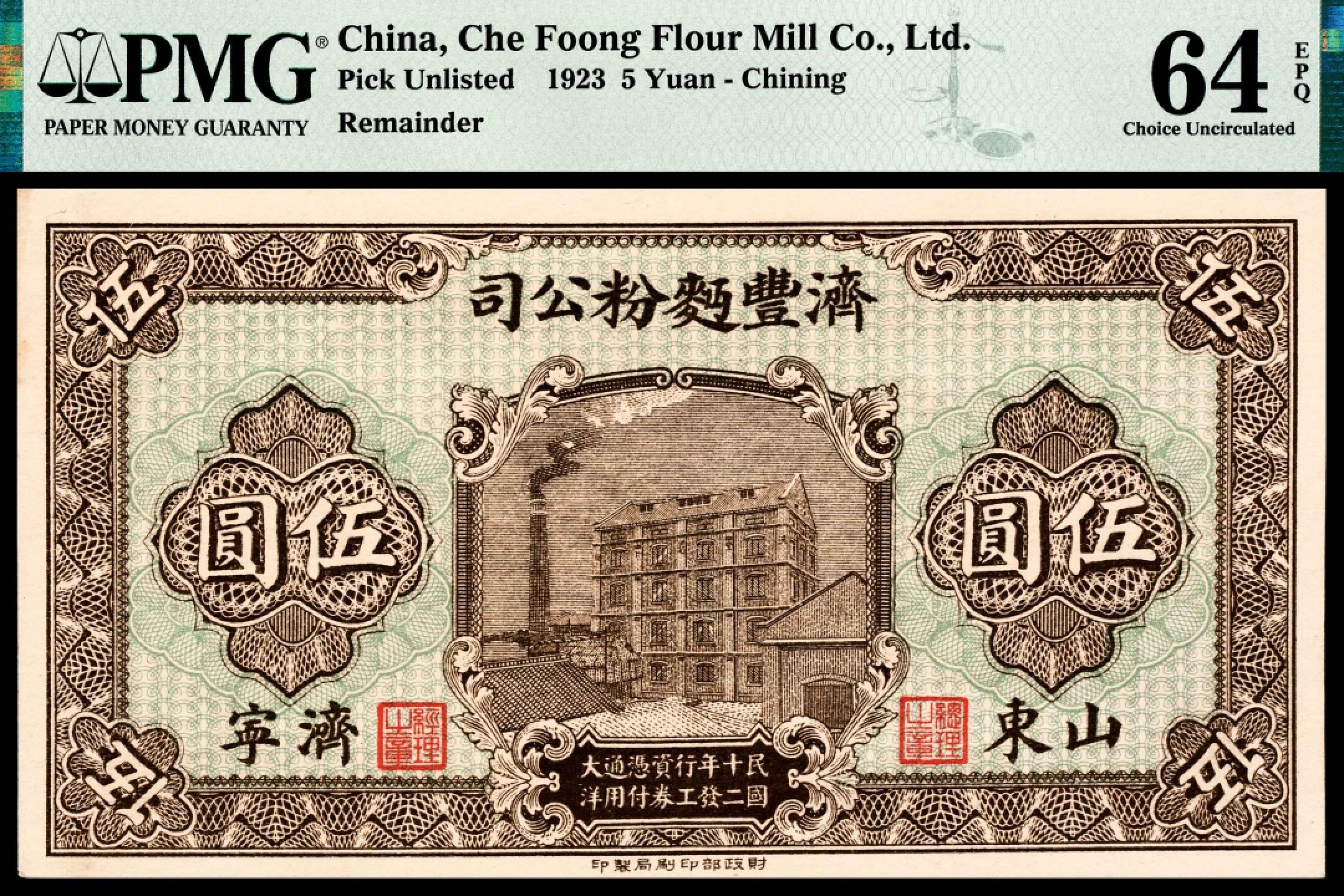 和合永通-杭州宜和2023年春拍纸钞专场 民国十二年（1923年），济丰面粉公司伍圆两枚 山东济宁 PMG 64 EPQ-65 EPQ 号码 