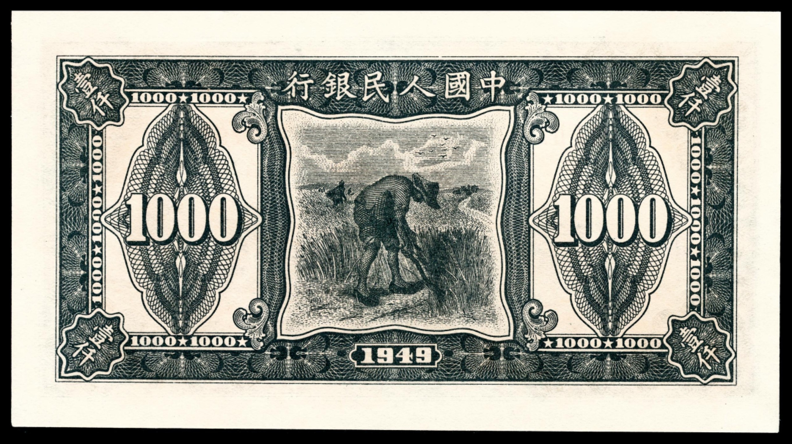 和合永通-杭州宜和2023年春拍纸钞专场 1949年第一版人民币“黑三拖”壹仟圆 PMG 58 号码 17779590