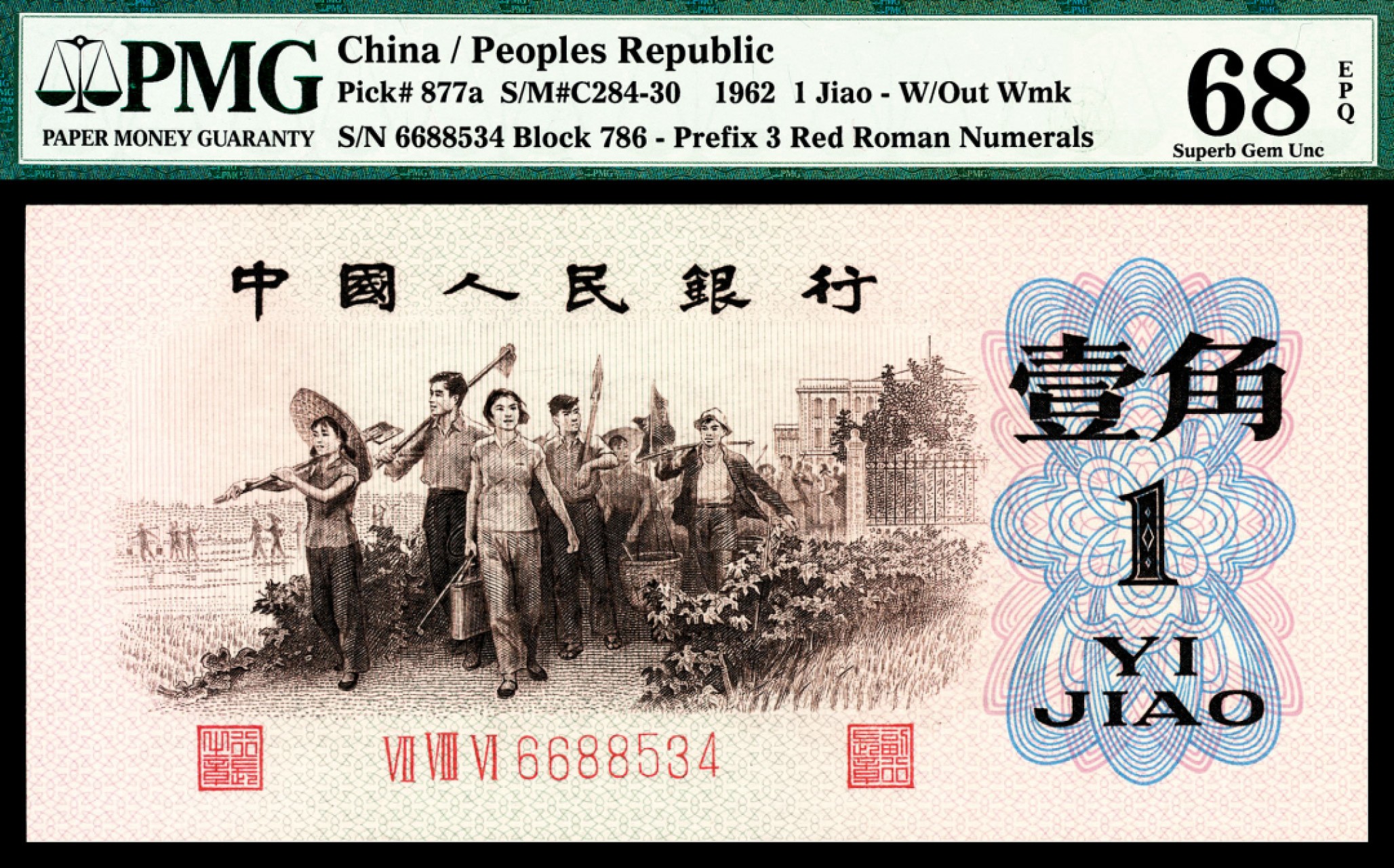和合永通-杭州宜和2023年春拍纸钞专场 1962年第三版人民币“背绿“壹角 PMG 68 EPQ 号码 6688534