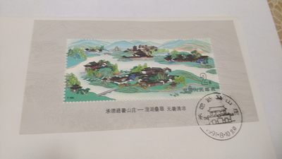 同乐放漏，首日封，特种邮票，无佣金 - 非常稀少的承德避暑山庄，首日封