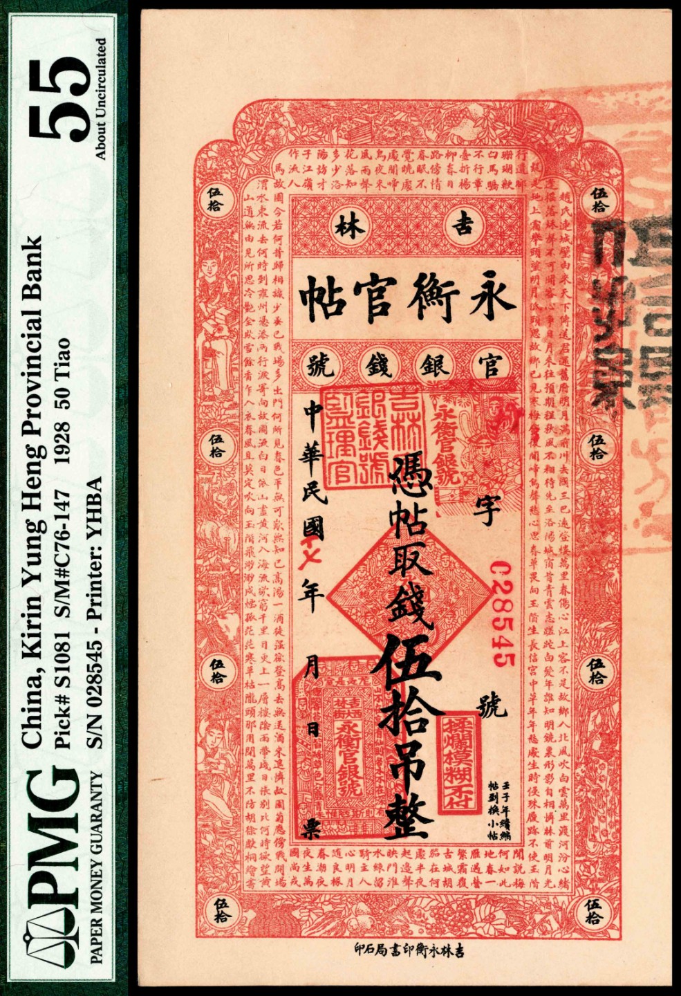 和合永通-杭州宜和2023年春拍纸钞专场 民国十七年（1928年）吉林永衡官银钱号官帖壹吊、贰吊、叁吊、伍吊、拾吊、伍拾吊、壹百吊一组七枚，PMG 40-64 EPQ。另有民国十五年八月下旬报告表两份 PMG 40-64 EPQ 号码 043656 015031 030776 091818 046876 028545 062377